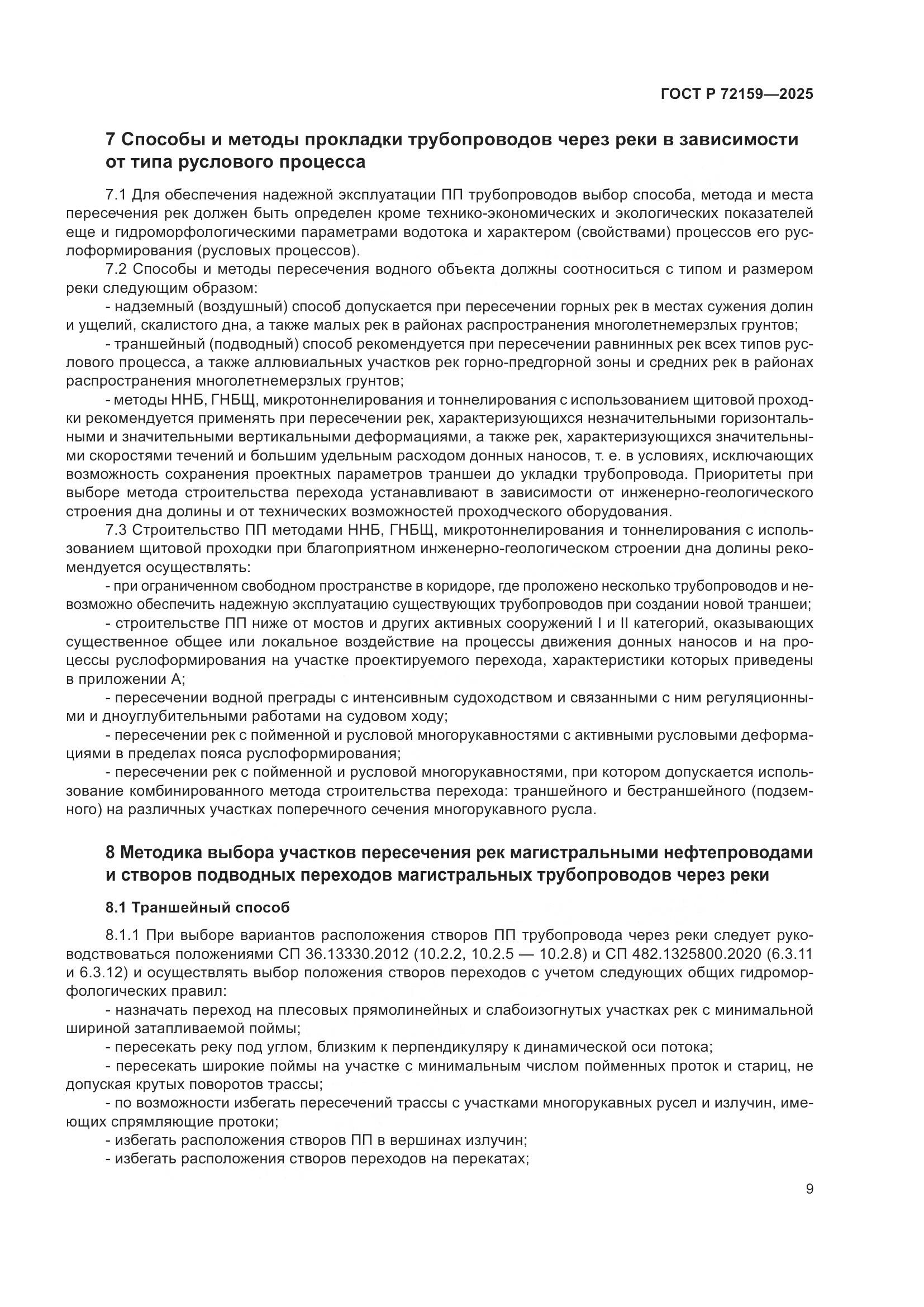 ГОСТ Р 72159-2025, страница 13