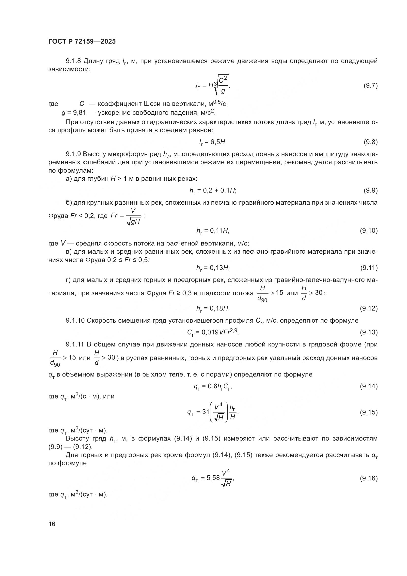 ГОСТ Р 72159-2025, страница 20