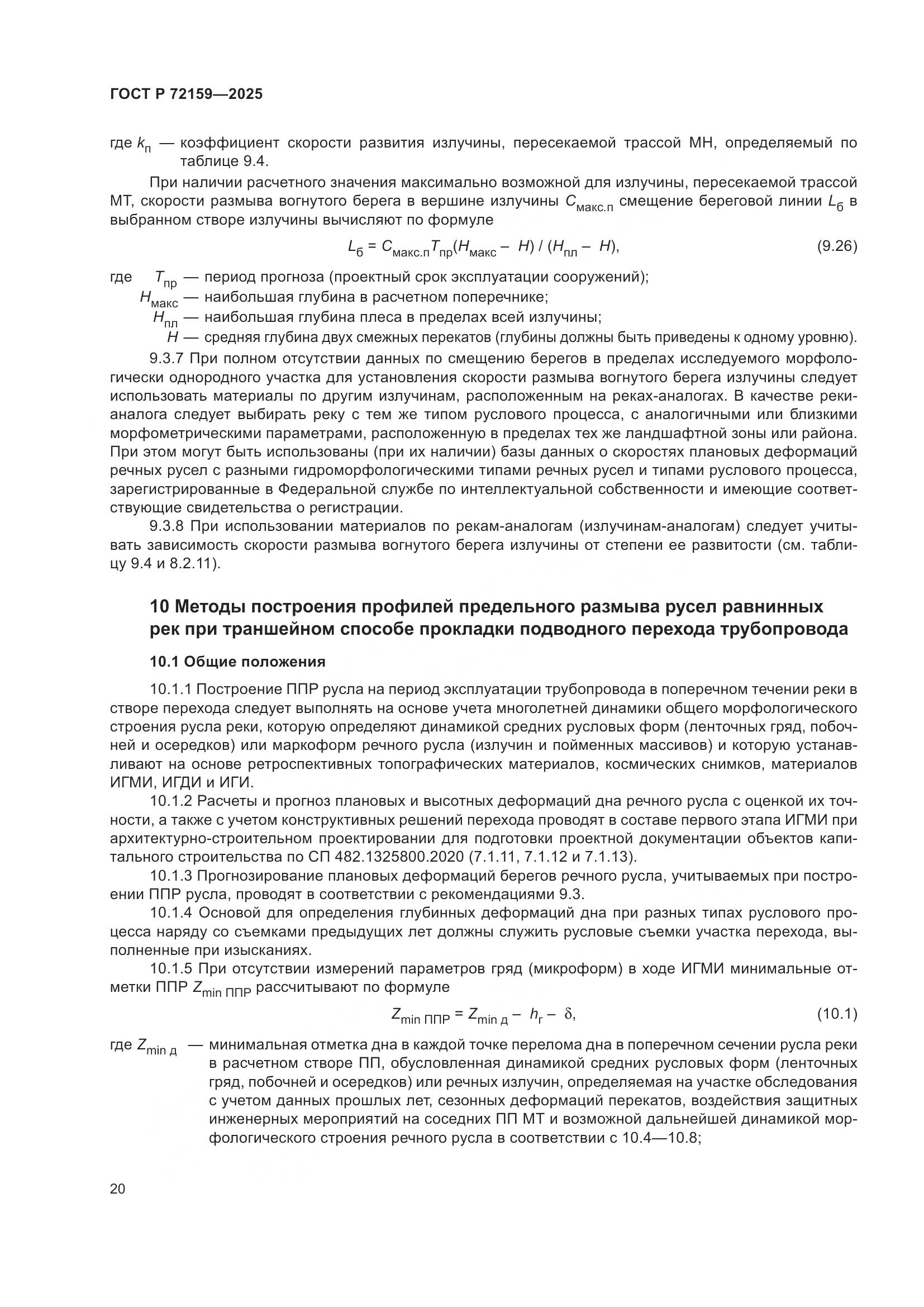 ГОСТ Р 72159-2025, страница 24