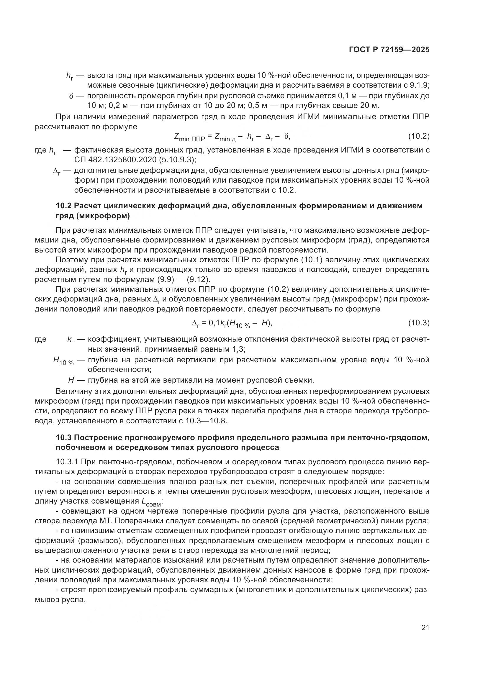 ГОСТ Р 72159-2025, страница 25