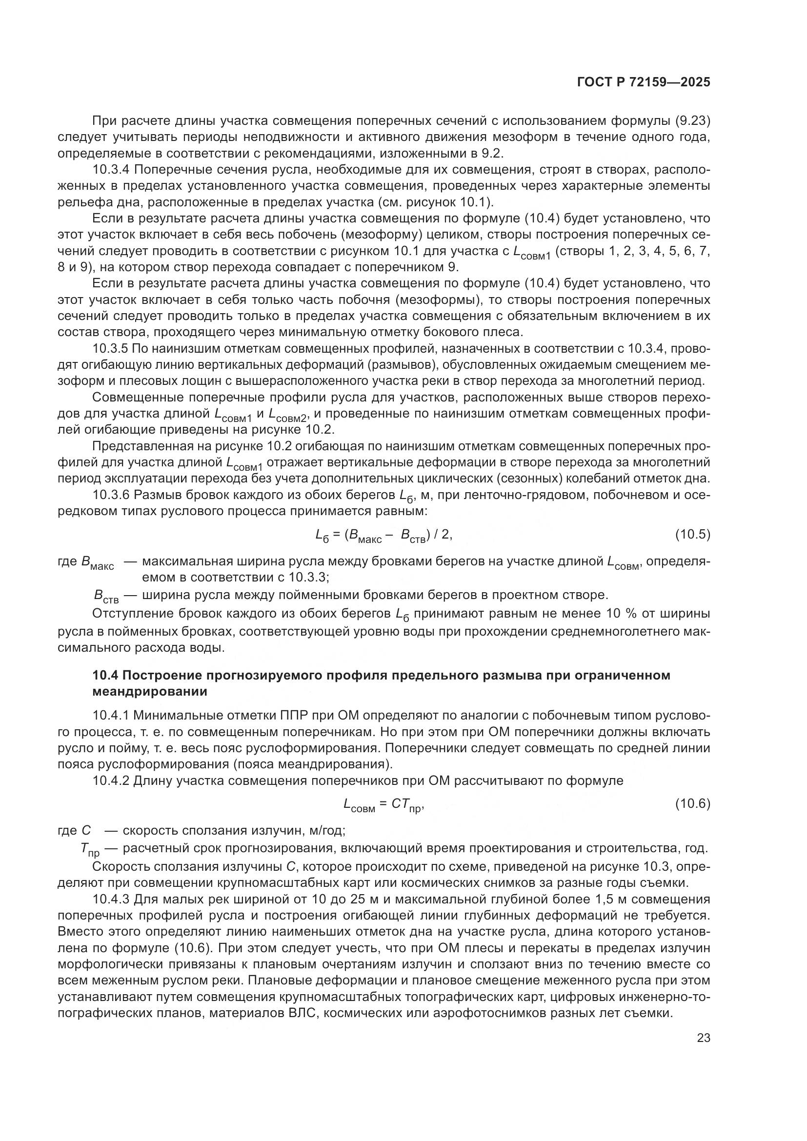 ГОСТ Р 72159-2025, страница 27