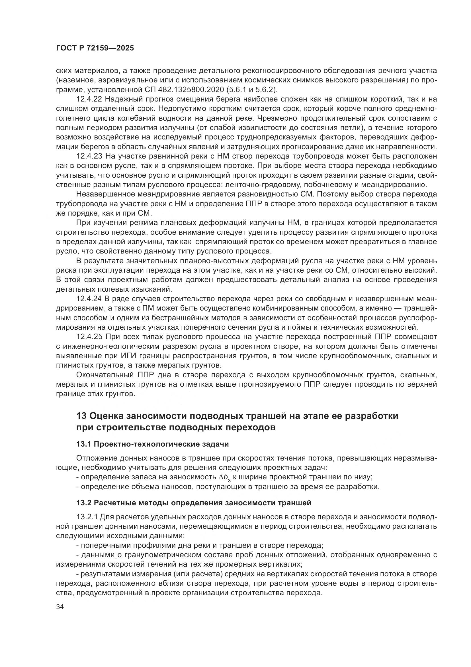 ГОСТ Р 72159-2025, страница 38