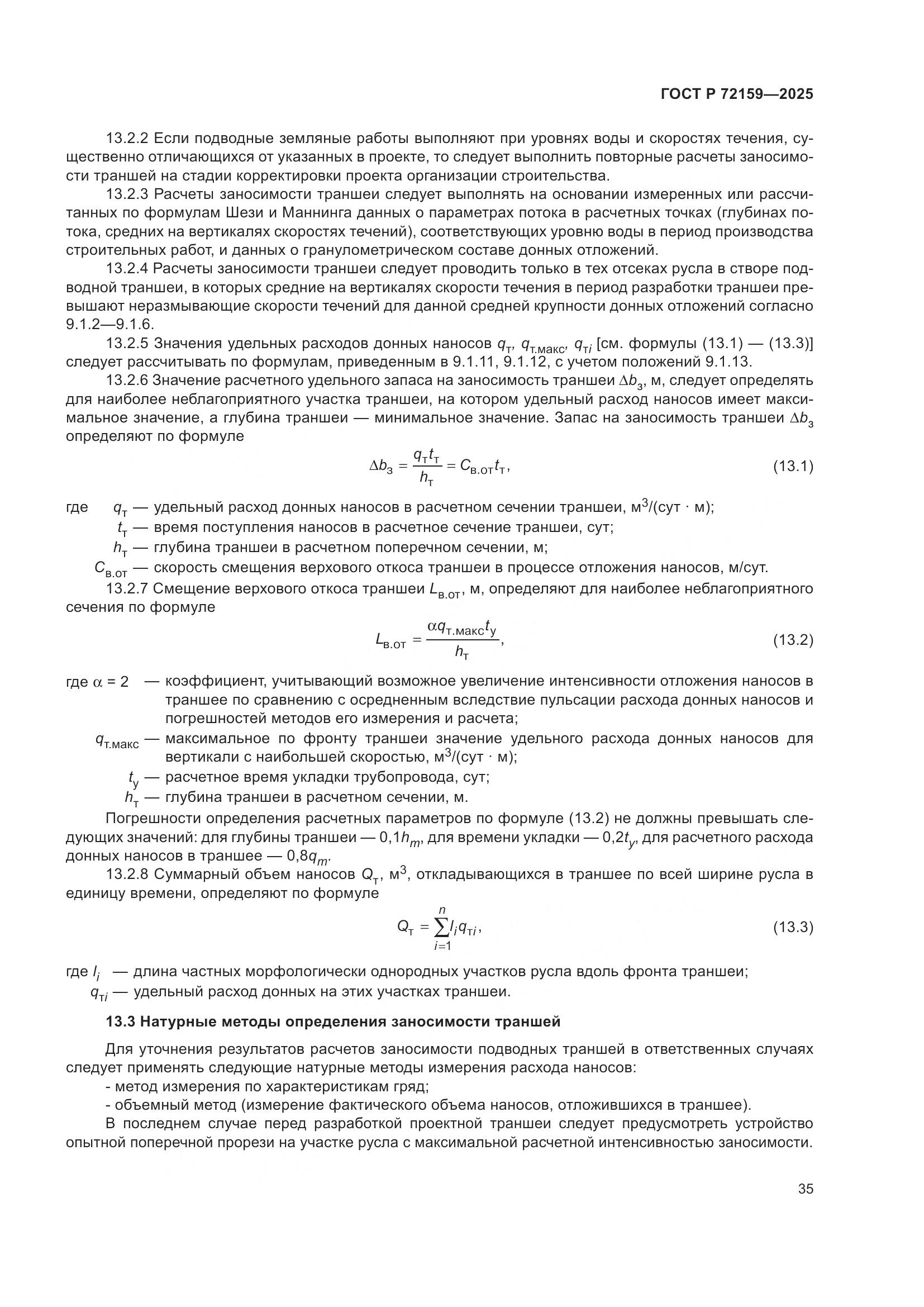 ГОСТ Р 72159-2025, страница 39