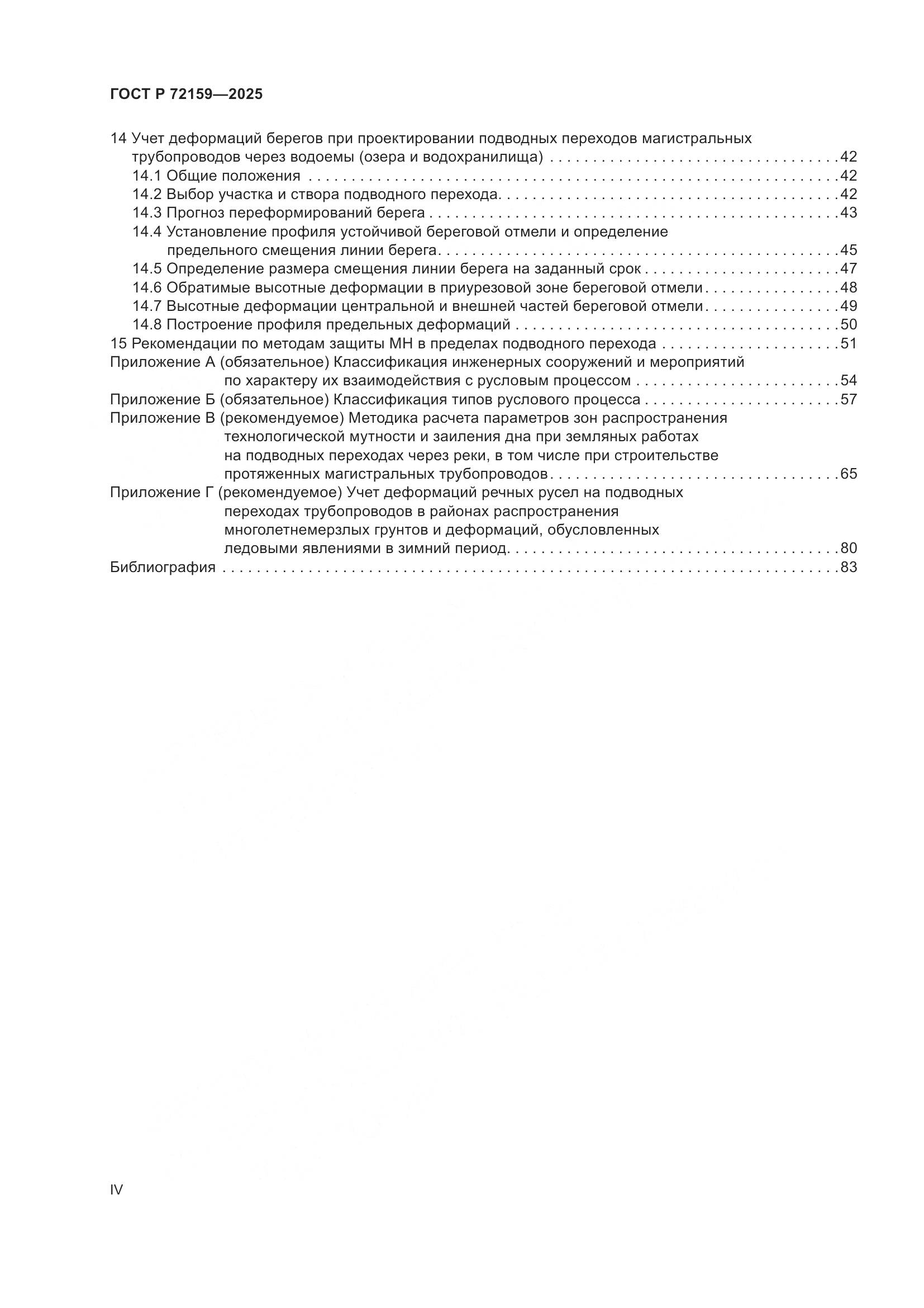 ГОСТ Р 72159-2025, страница 4