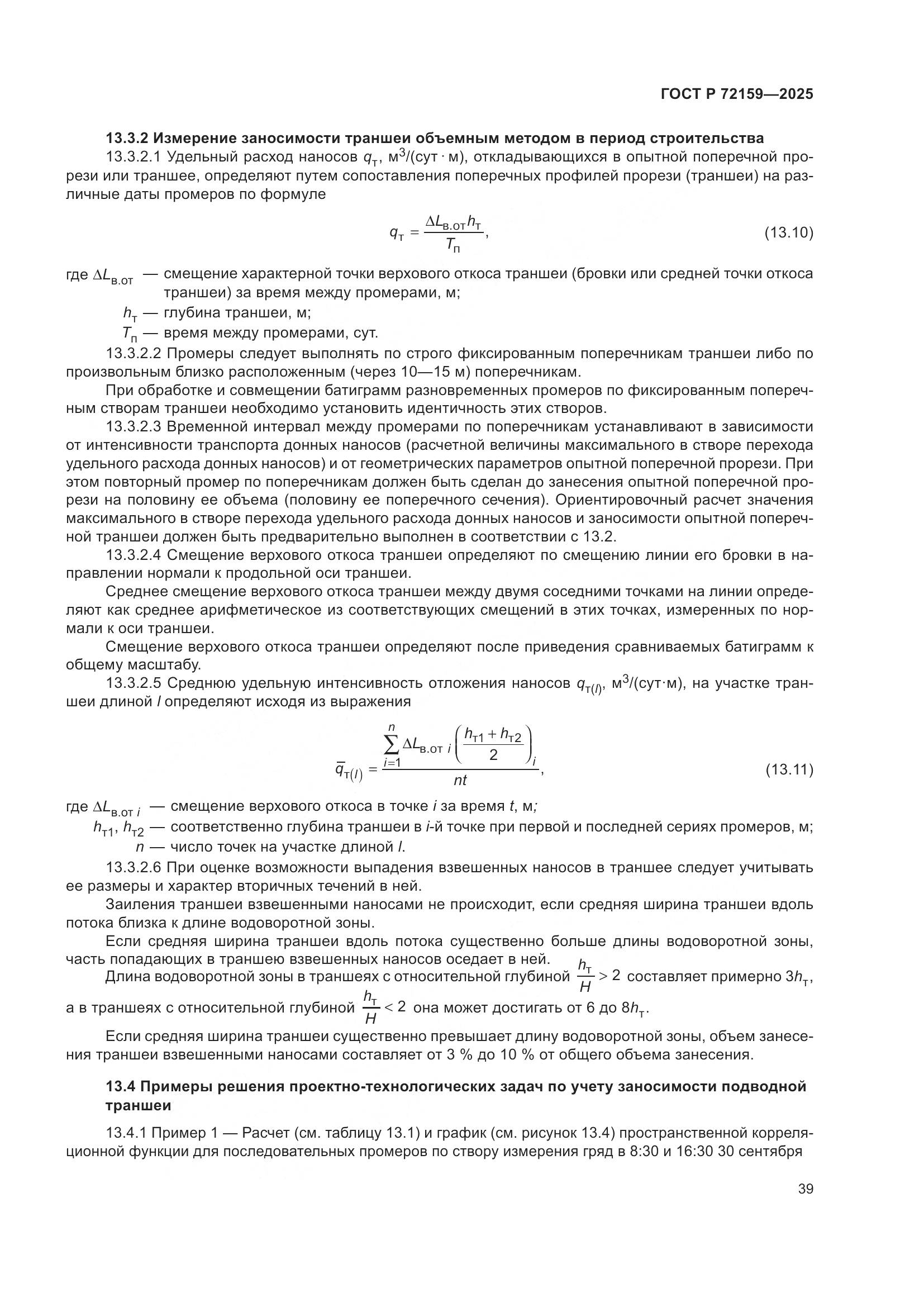 ГОСТ Р 72159-2025, страница 43