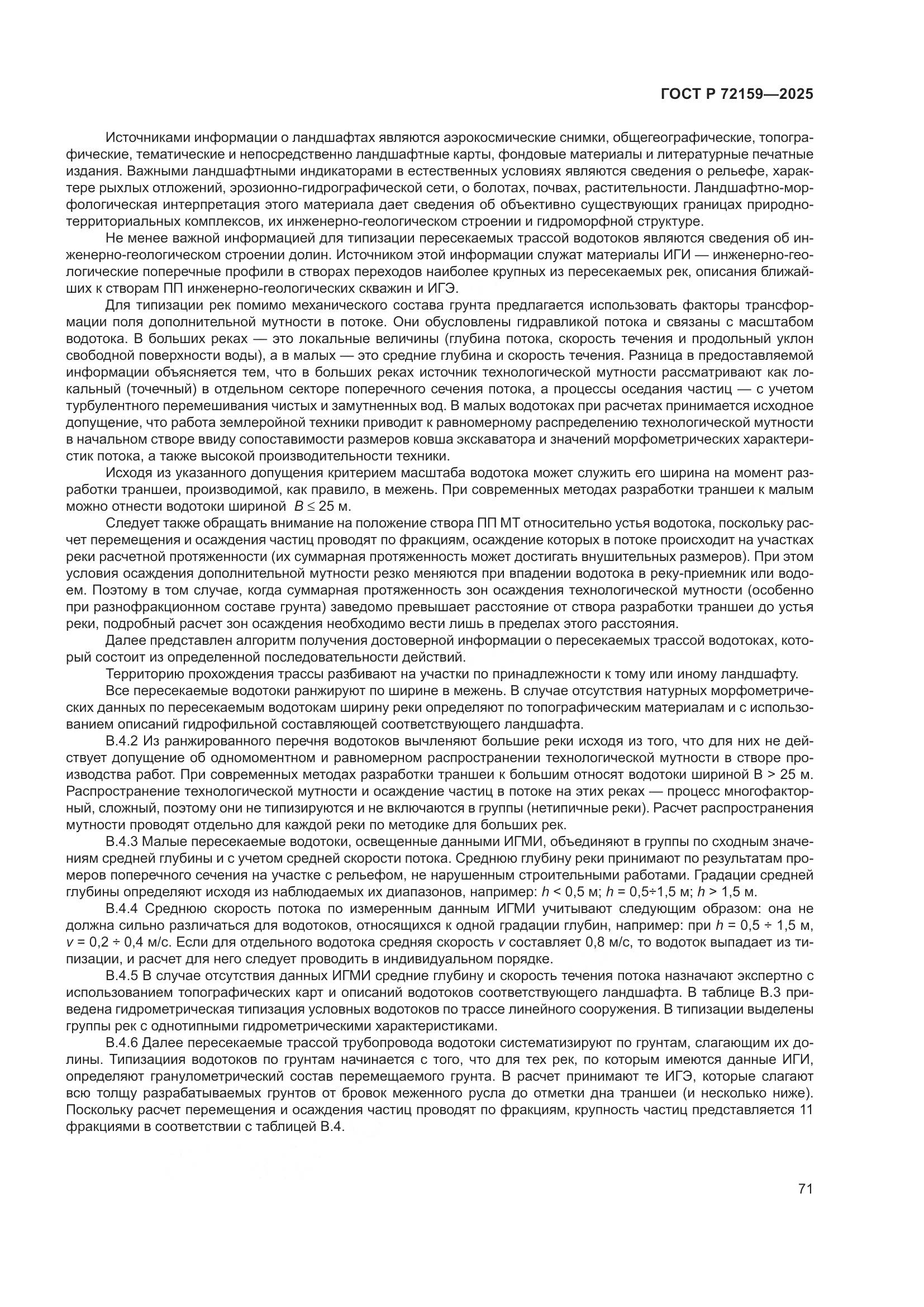 ГОСТ Р 72159-2025, страница 75