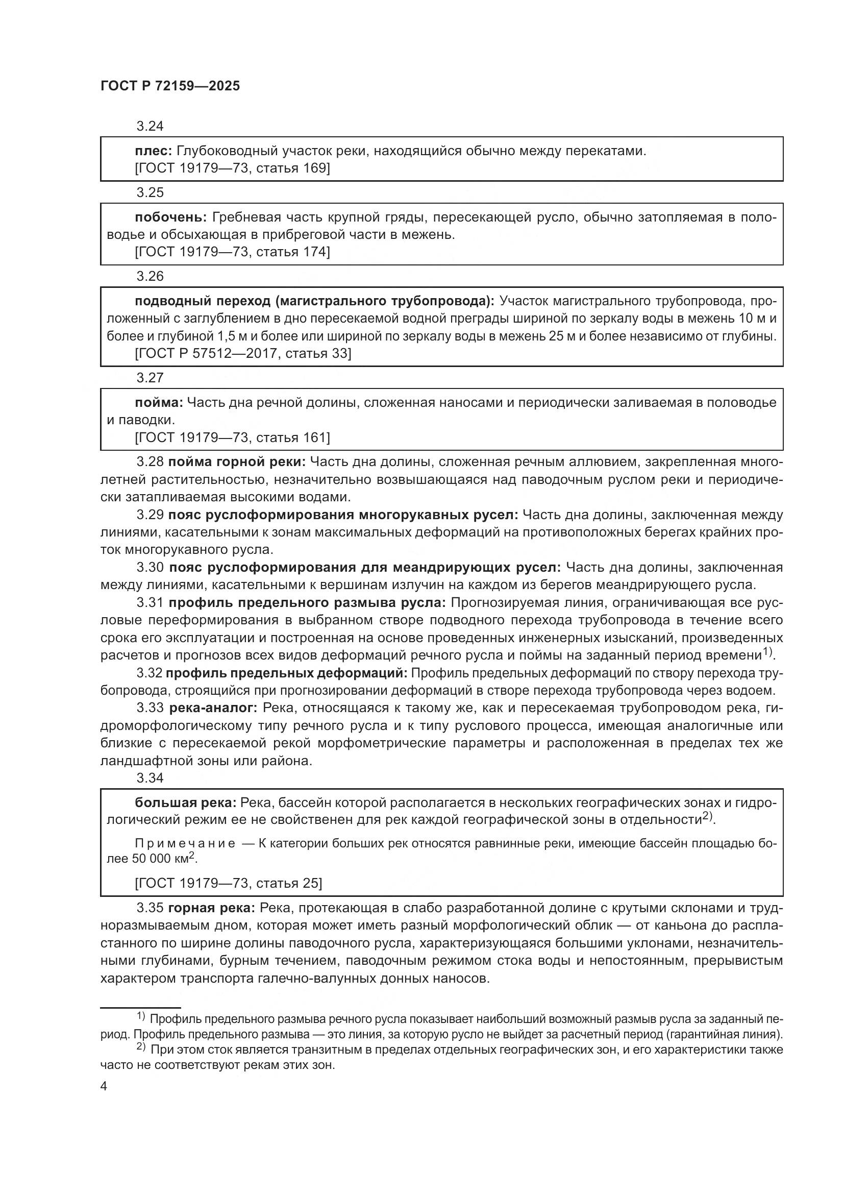 ГОСТ Р 72159-2025, страница 8