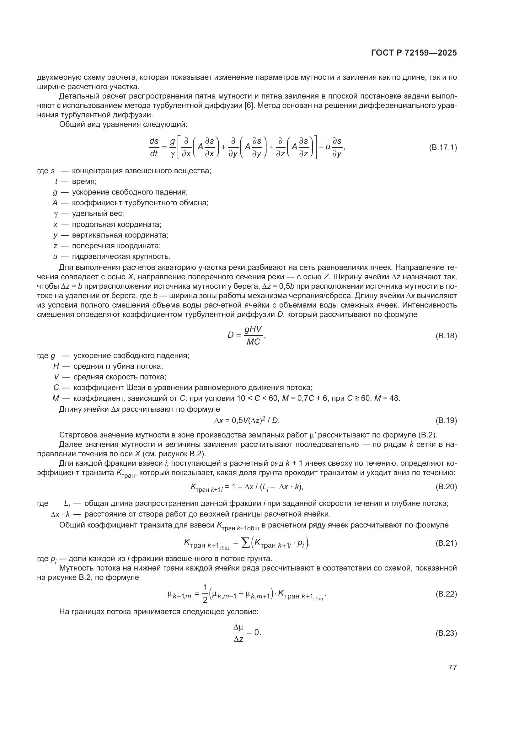 ГОСТ Р 72159-2025, страница 81