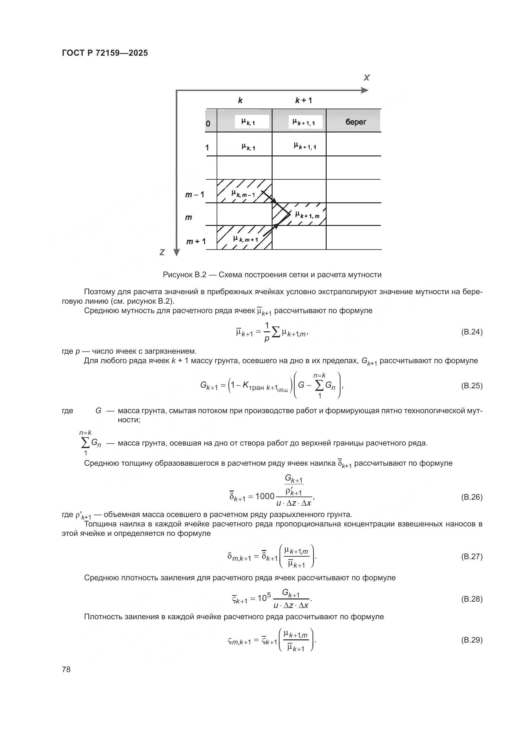 ГОСТ Р 72159-2025, страница 82