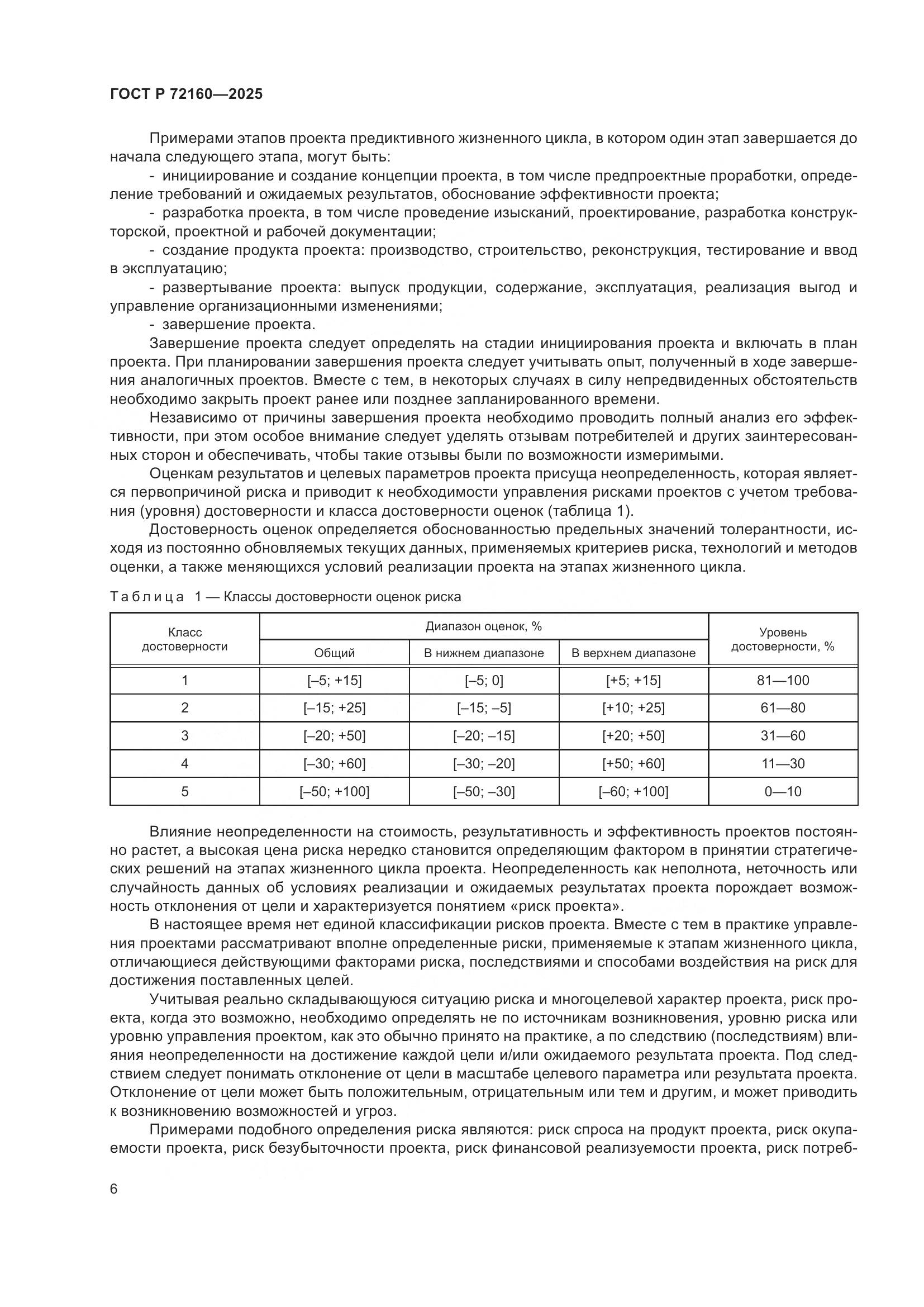 ГОСТ Р 72160-2025, страница 12