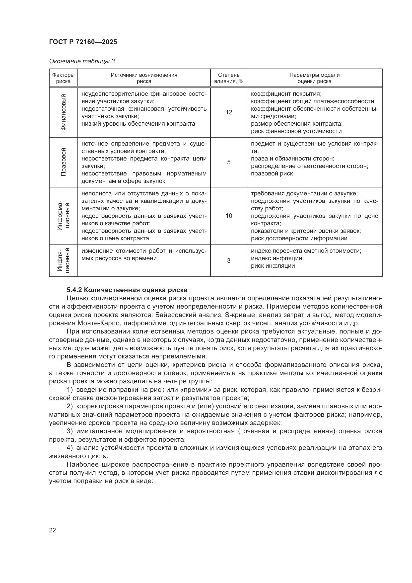 ГОСТ Р 72160-2025, страница 28