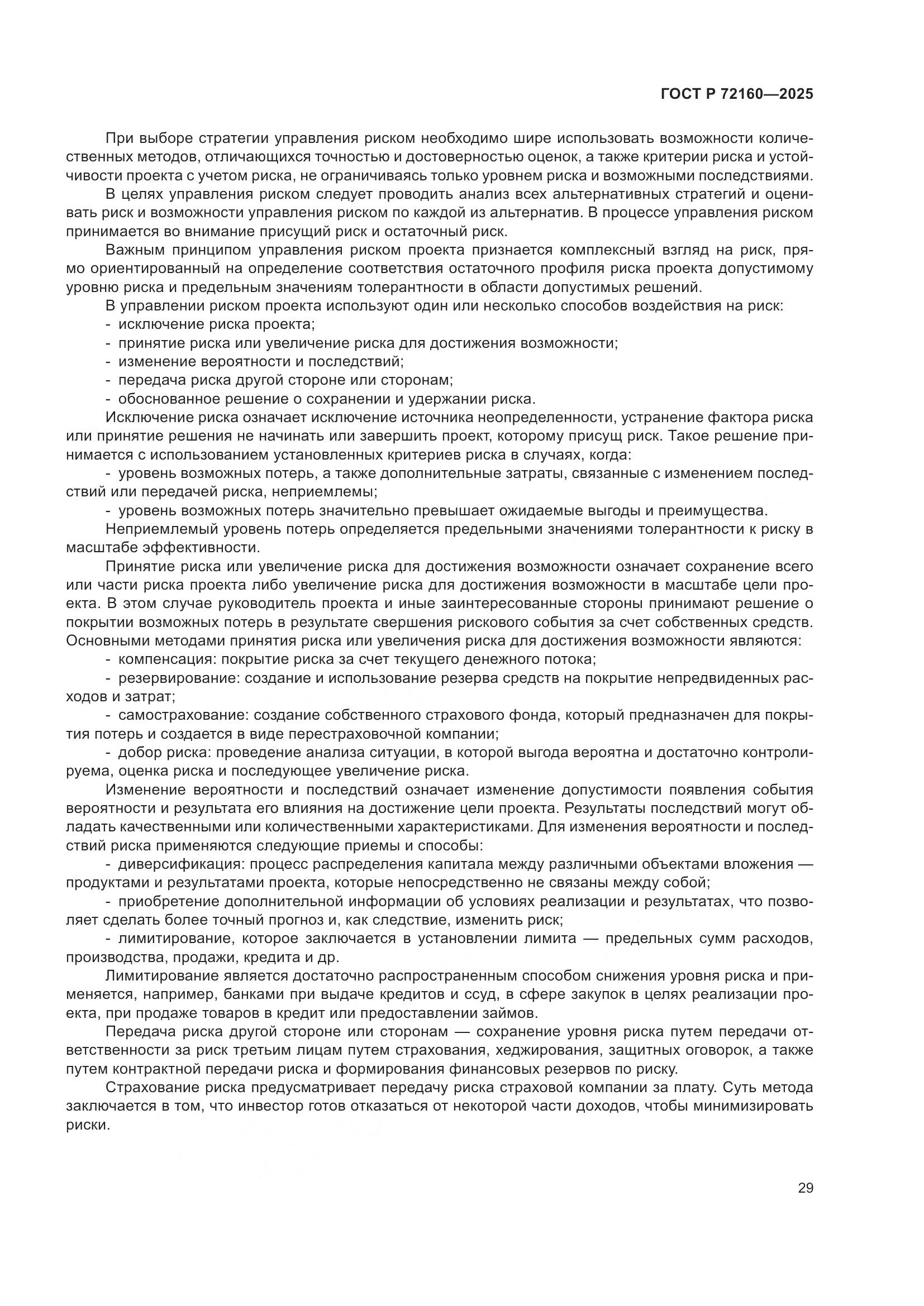 ГОСТ Р 72160-2025, страница 35