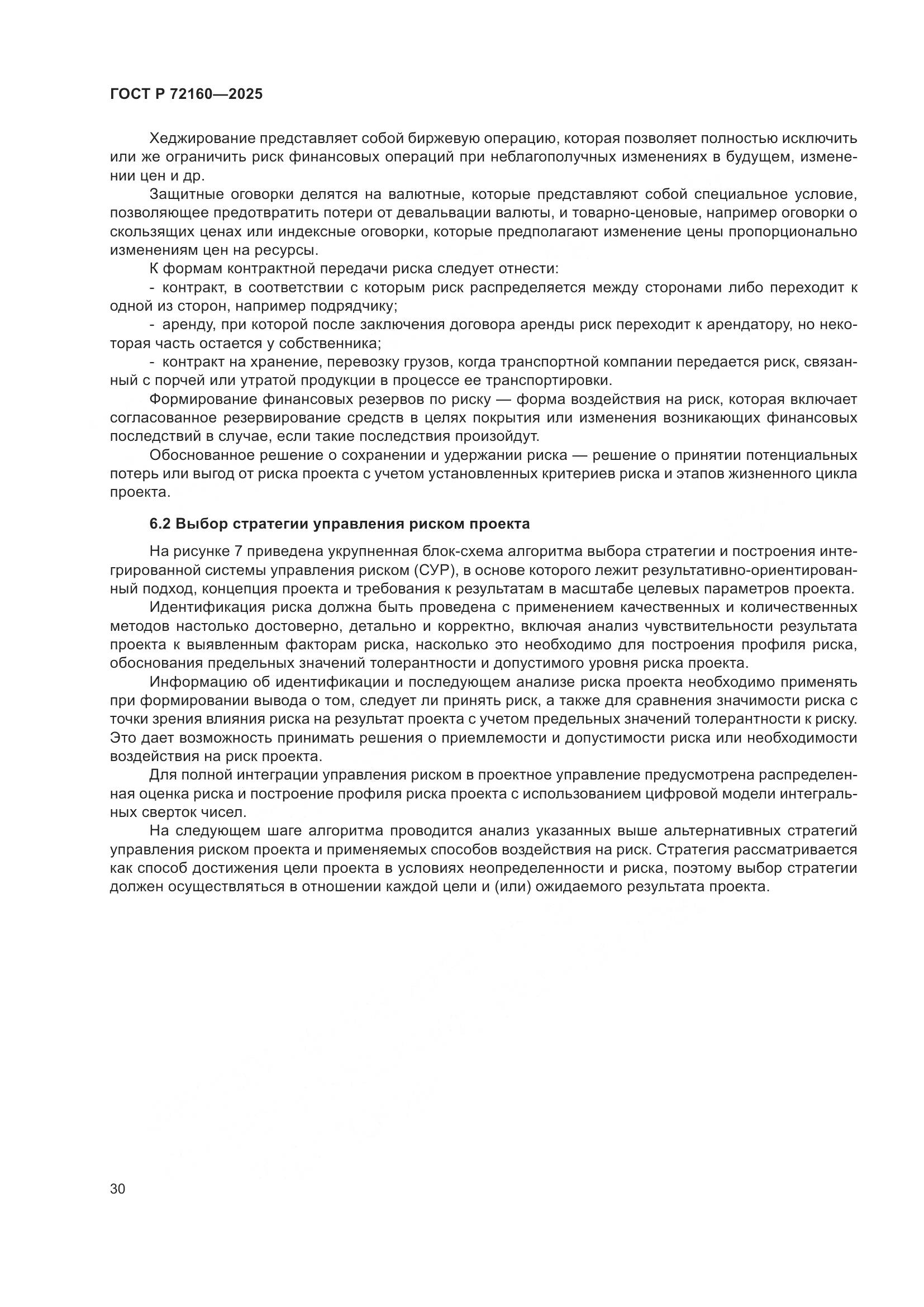 ГОСТ Р 72160-2025, страница 36