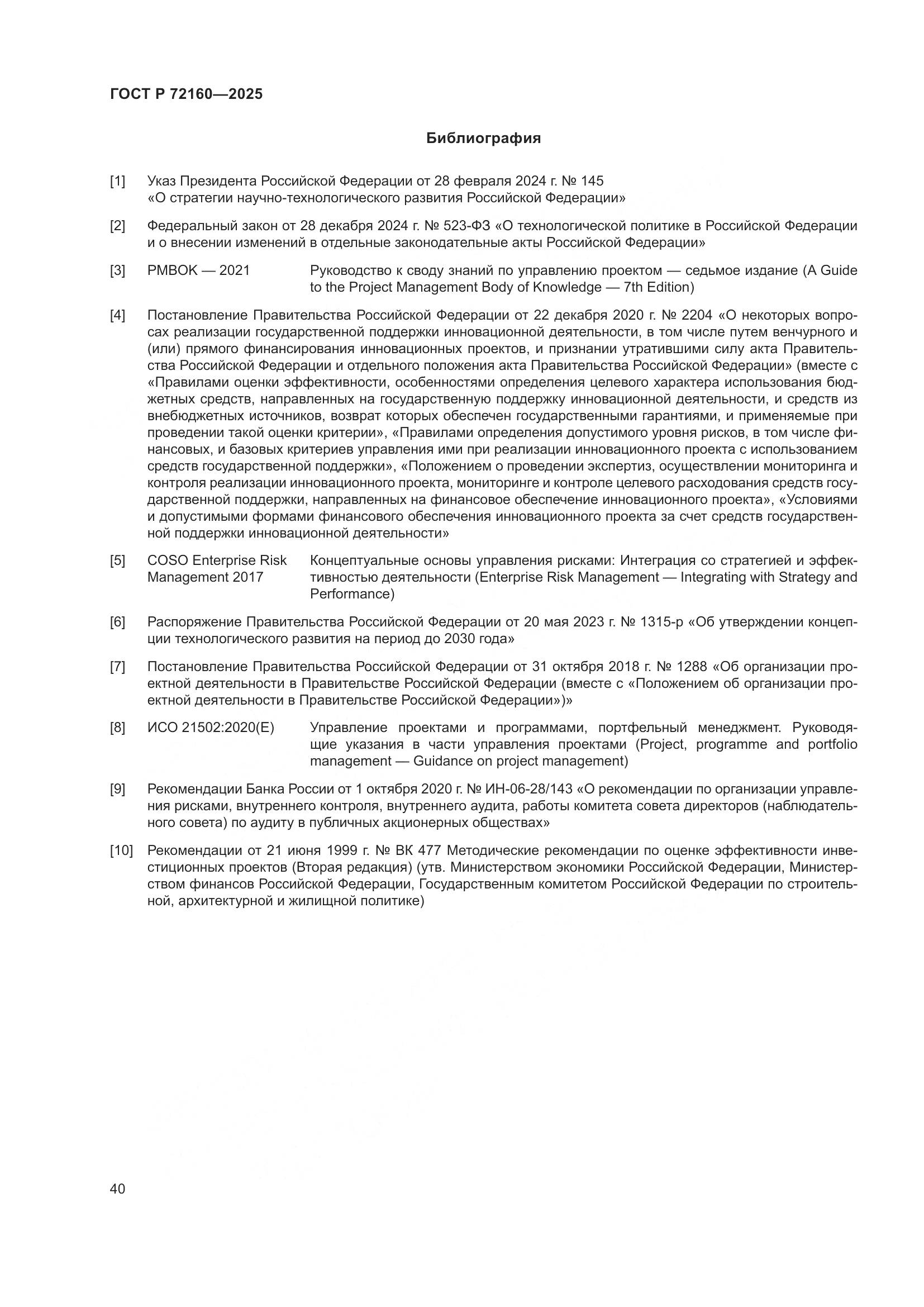 ГОСТ Р 72160-2025, страница 46