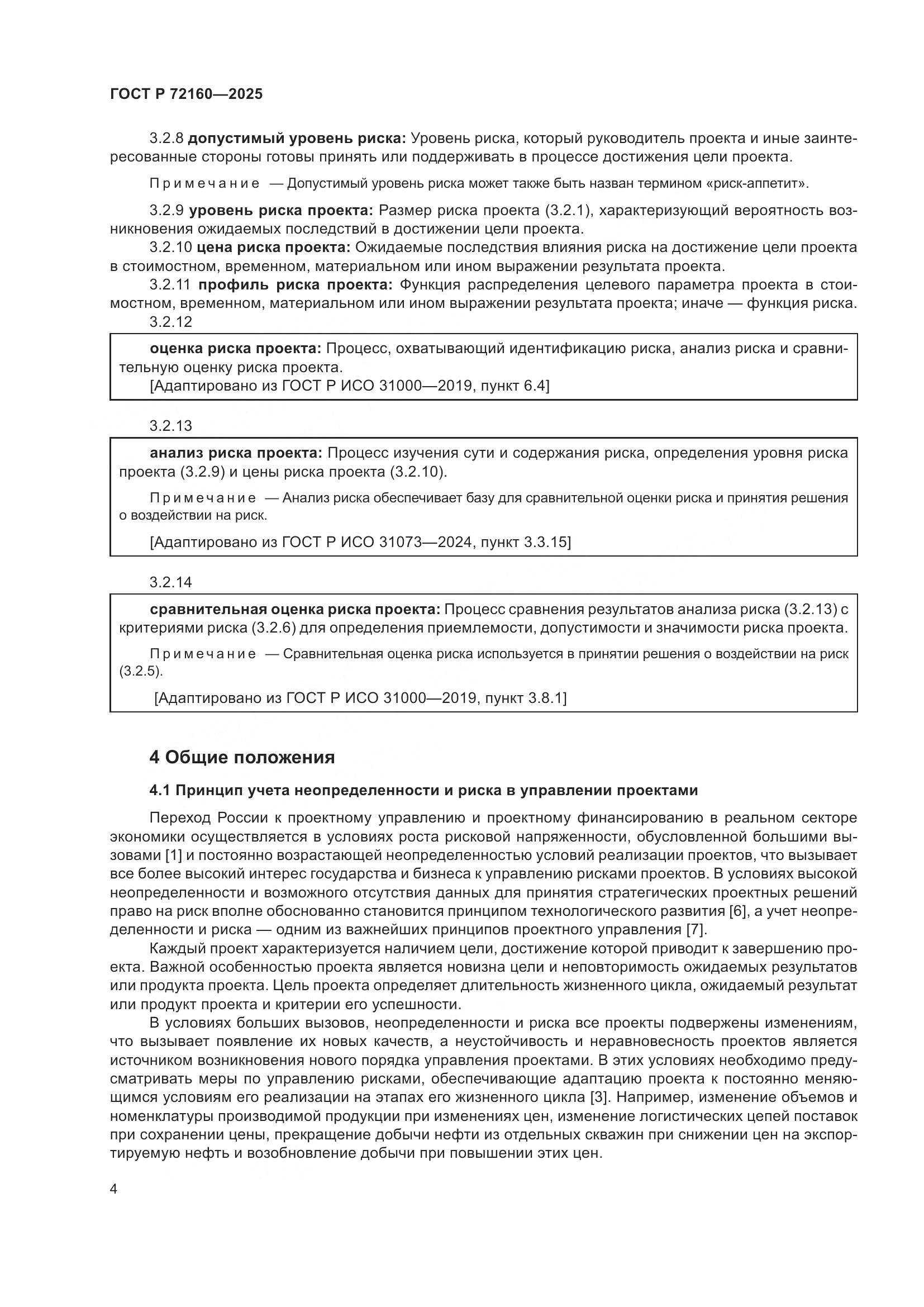 ГОСТ Р 72160-2025, страница 11