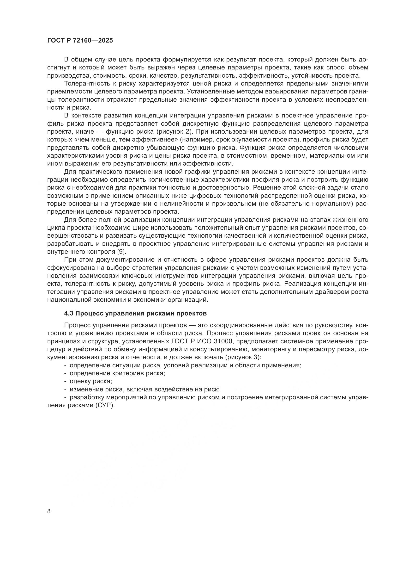 ГОСТ Р 72160-2025, страница 15