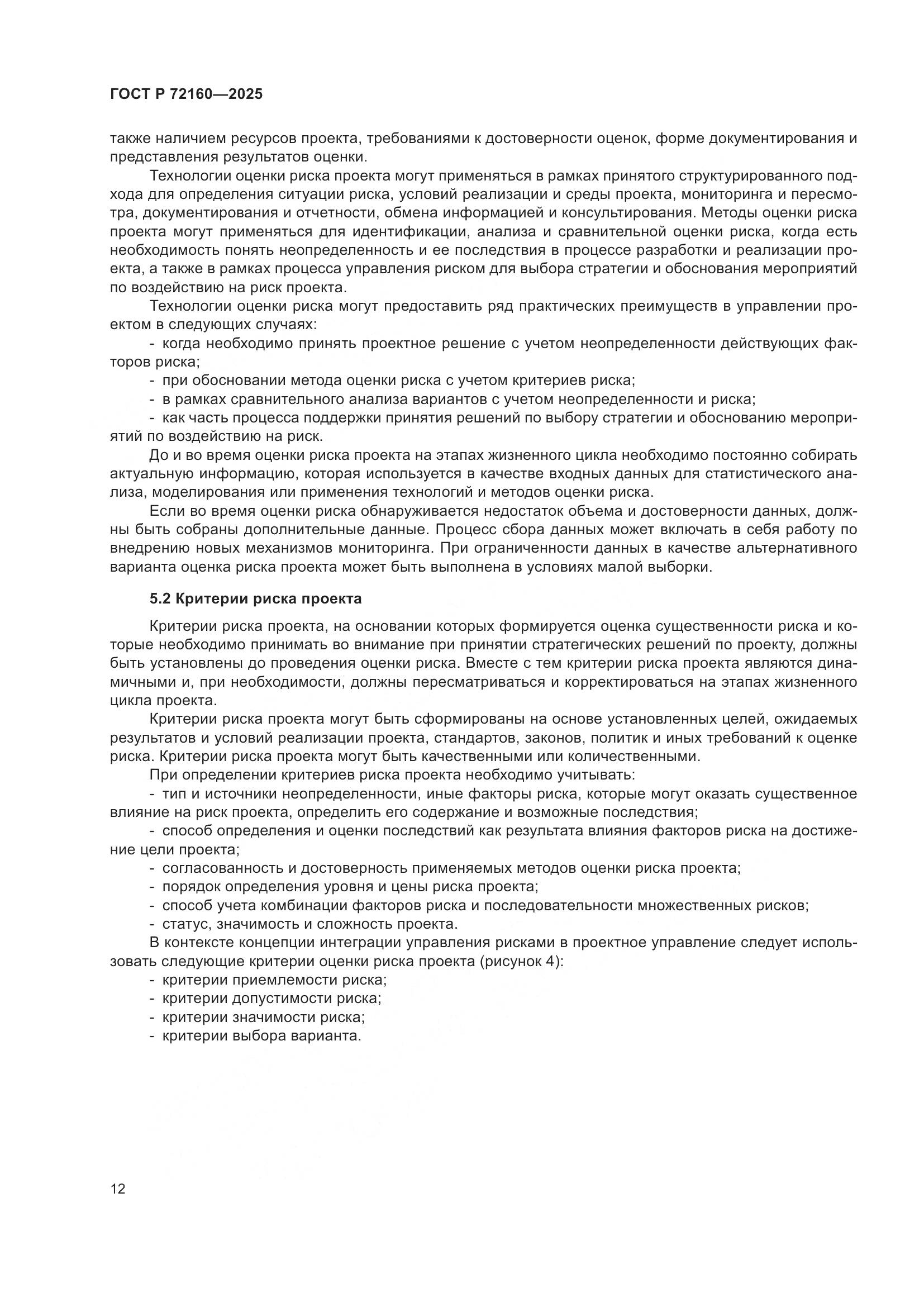 ГОСТ Р 72160-2025, страница 19