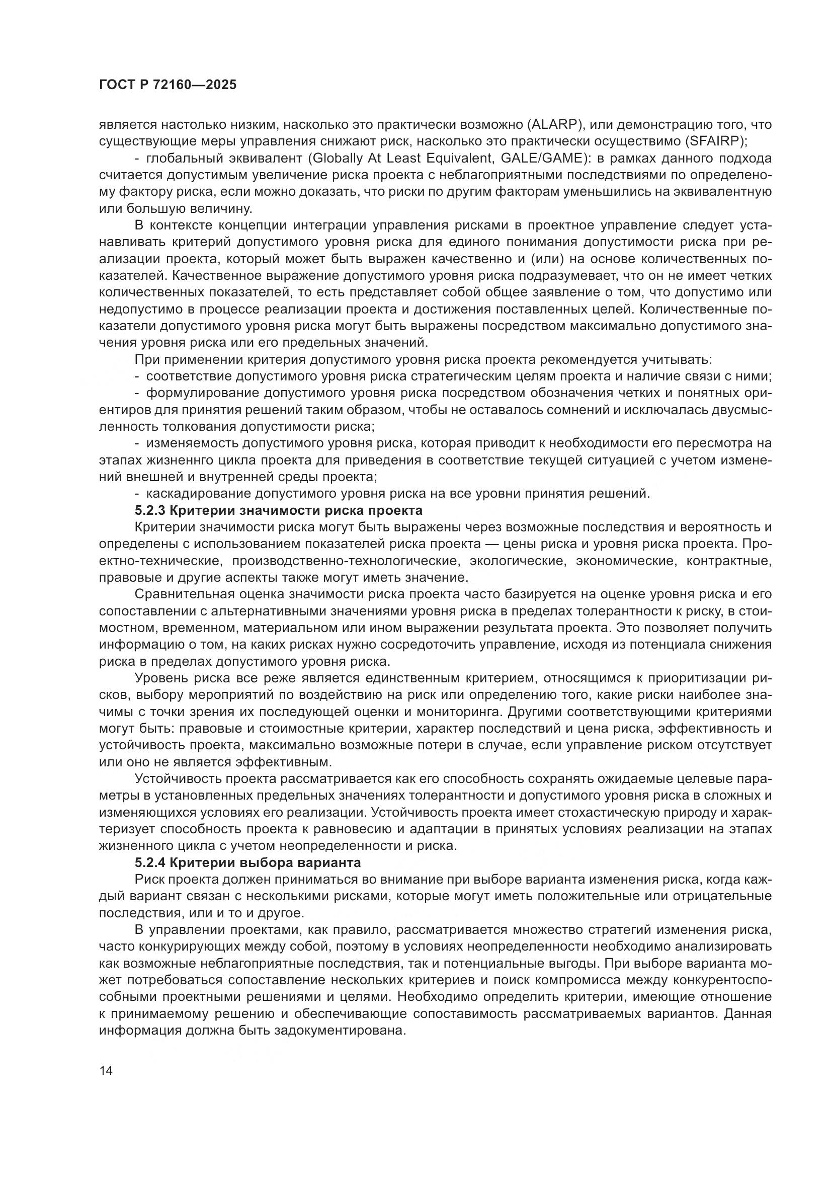 ГОСТ Р 72160-2025, страница 21