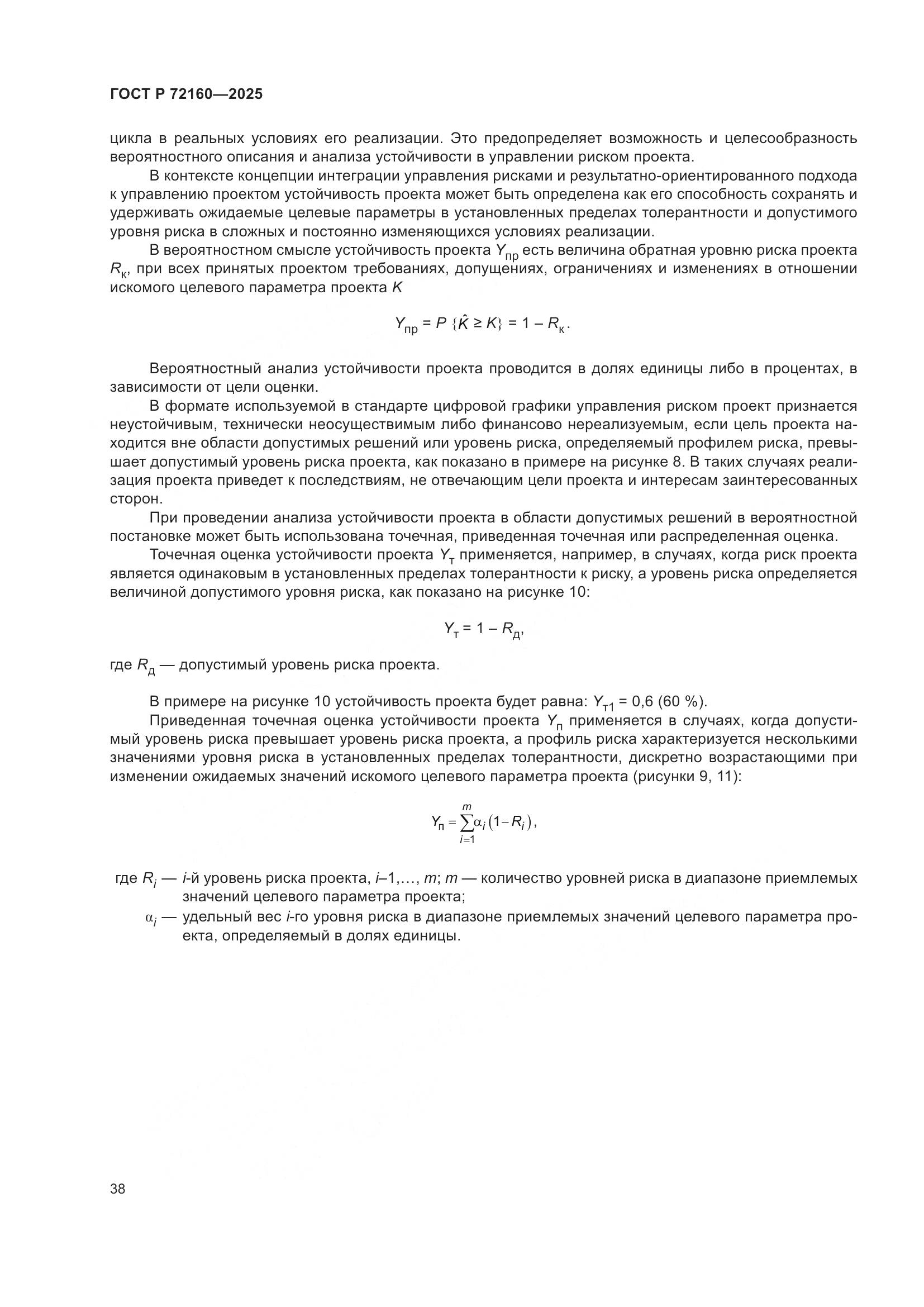 ГОСТ Р 72160-2025, страница 45