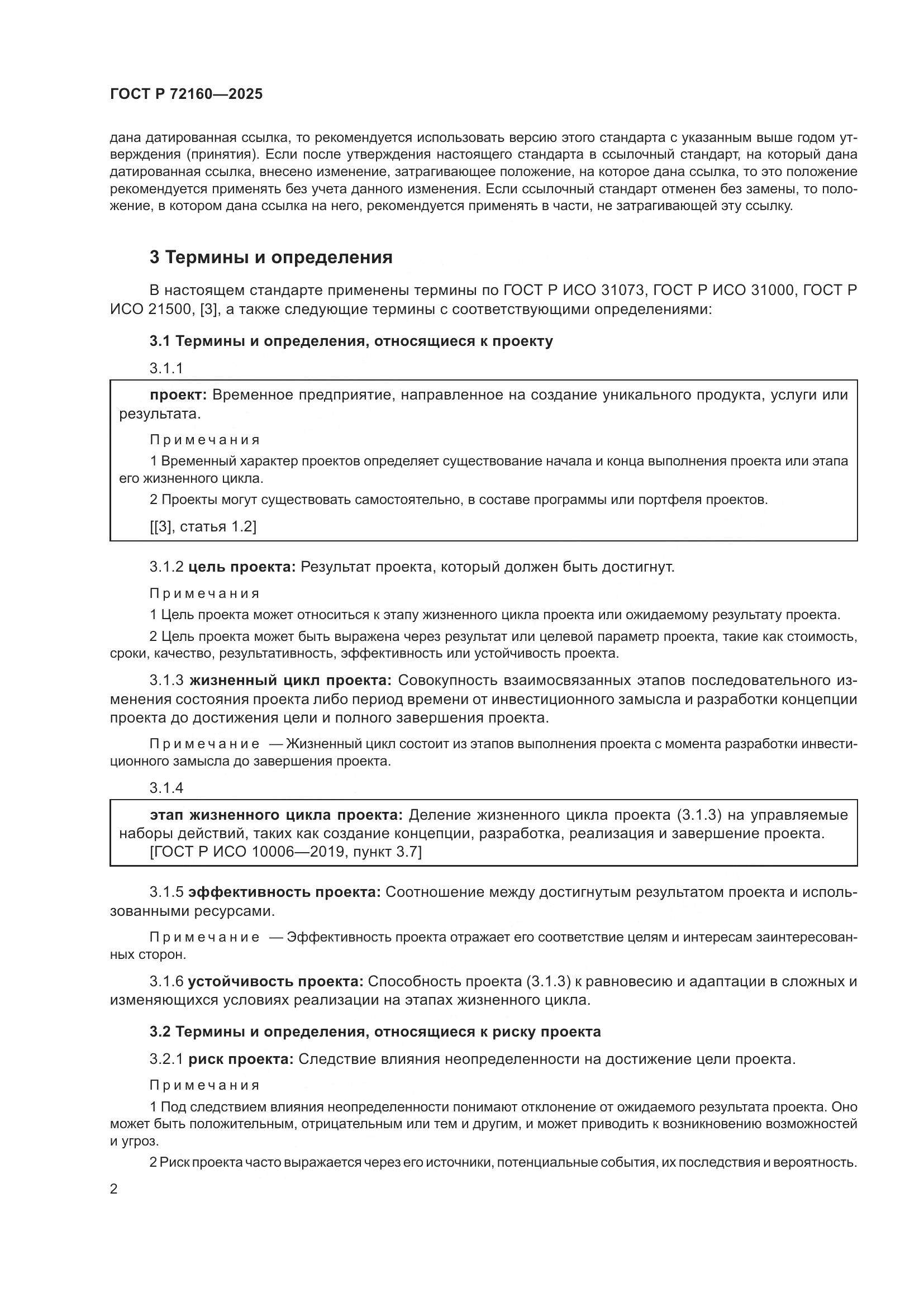 ГОСТ Р 72160-2025, страница 9