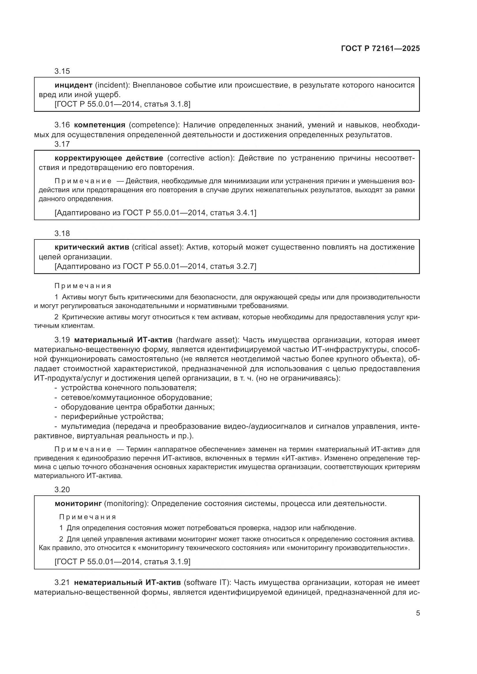 ГОСТ Р 72161-2025, страница 11