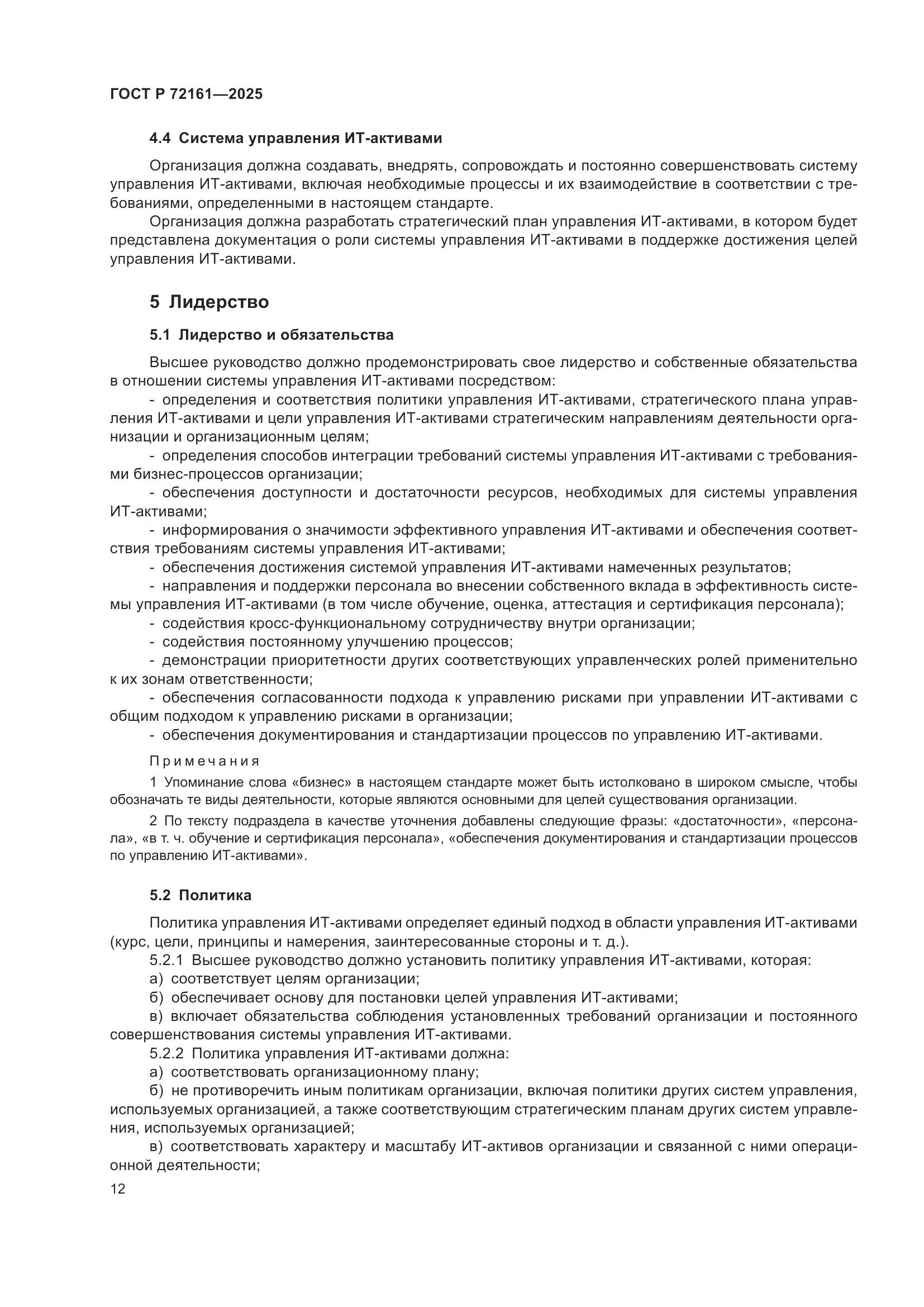 ГОСТ Р 72161-2025, страница 18