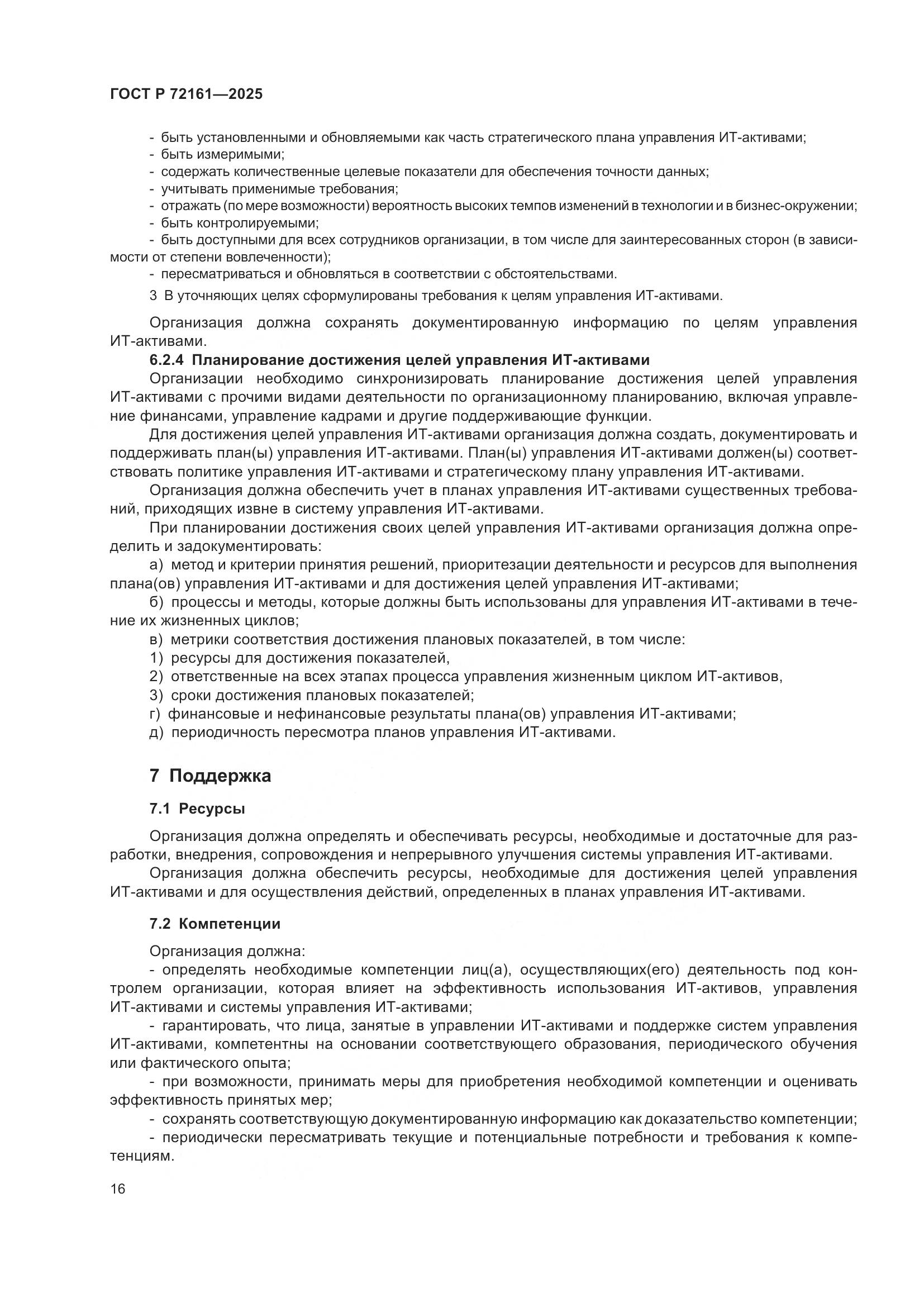 ГОСТ Р 72161-2025, страница 22