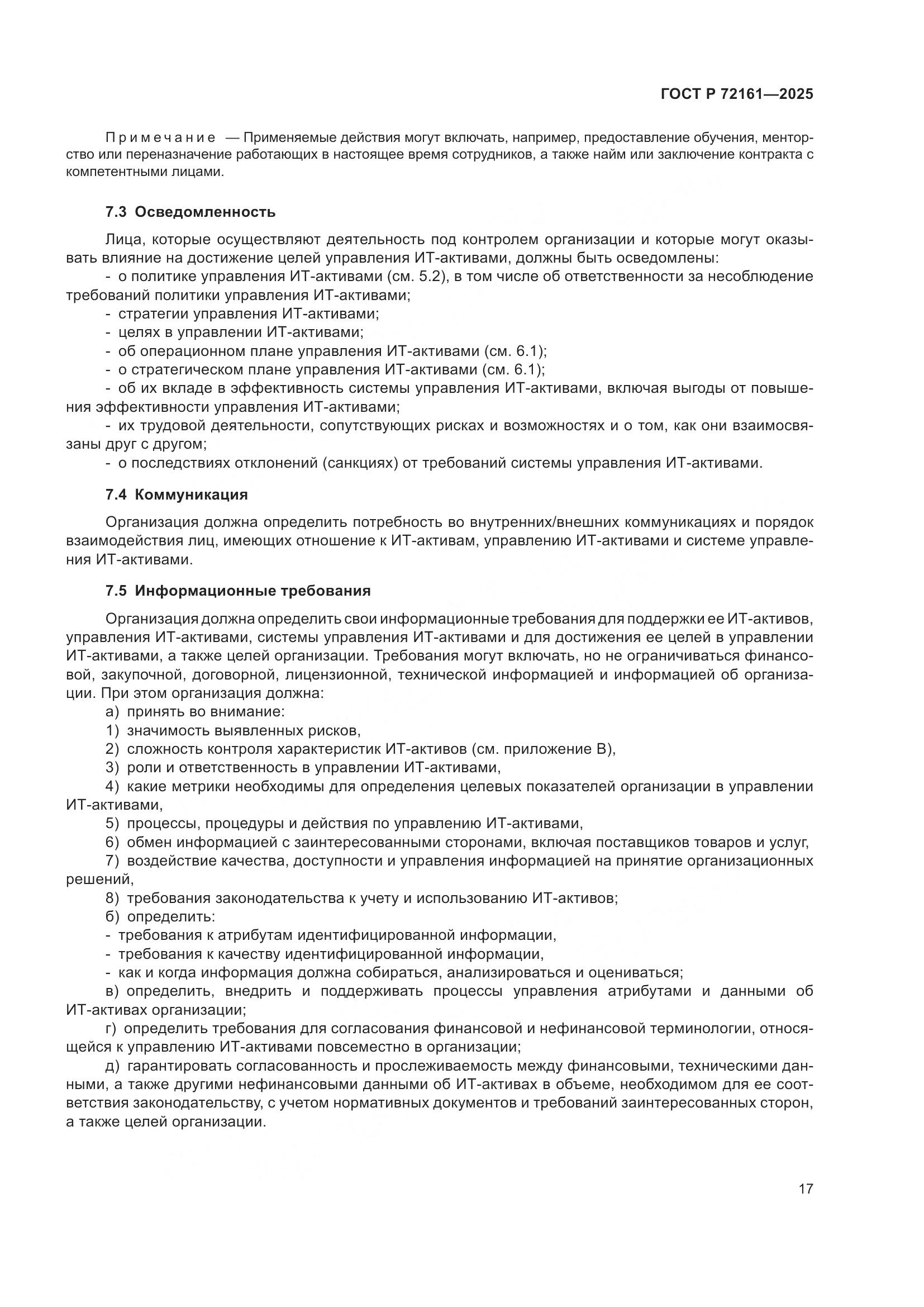 ГОСТ Р 72161-2025, страница 23