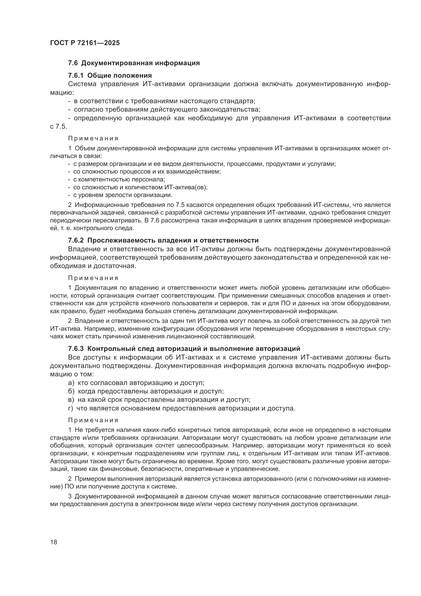 ГОСТ Р 72161-2025, страница 24