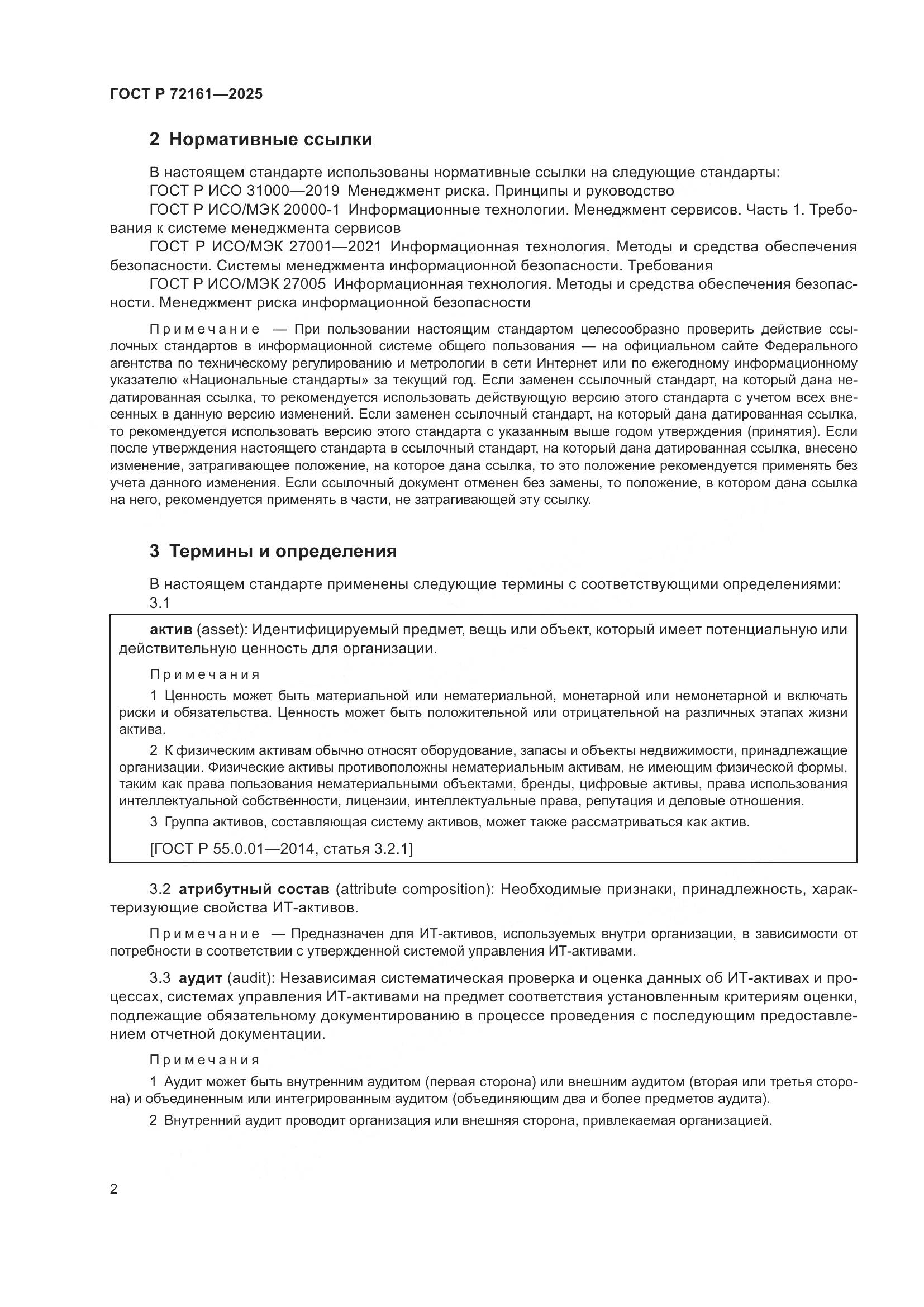 ГОСТ Р 72161-2025, страница 8