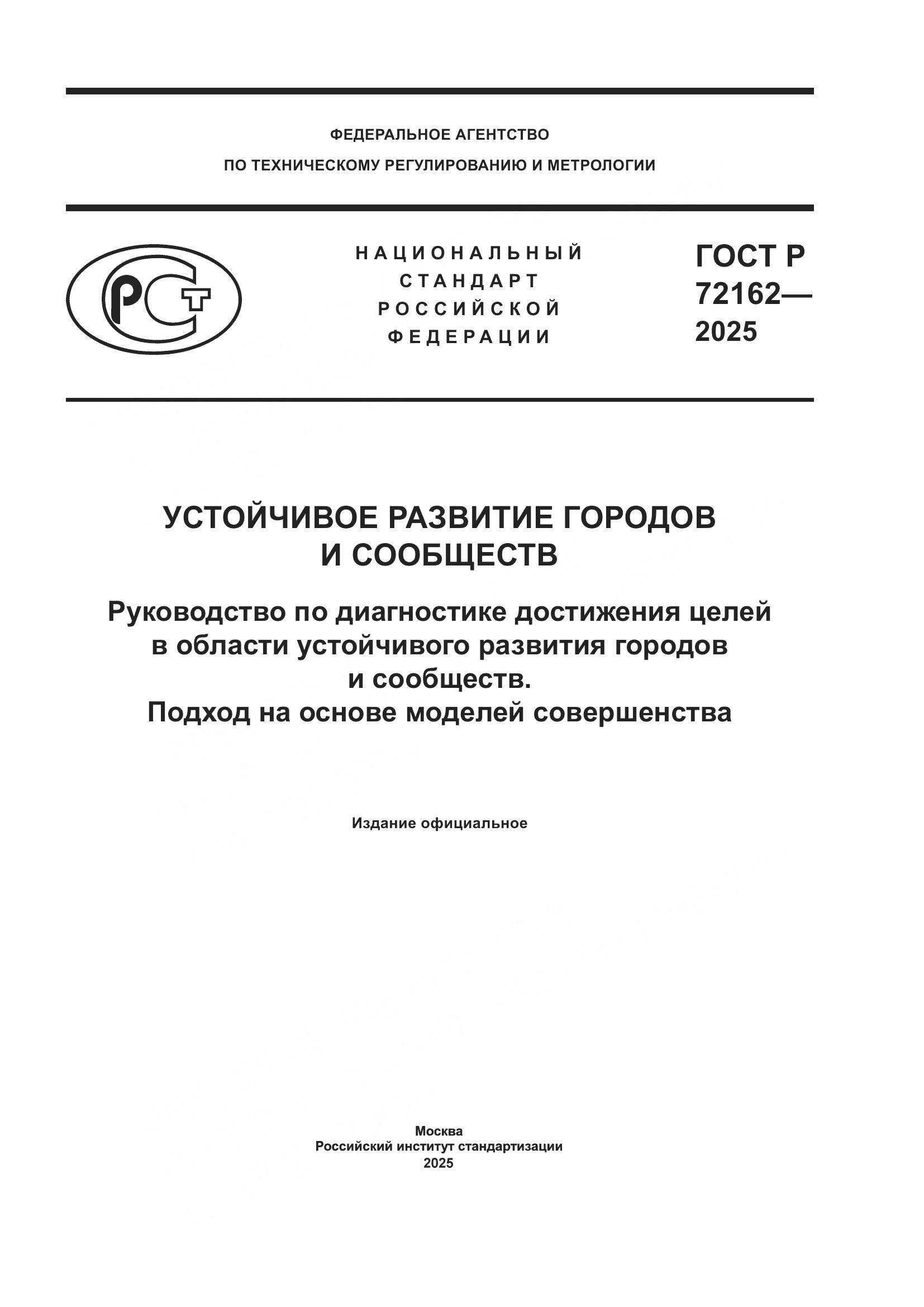 ГОСТ Р 72162-2025, страница 1