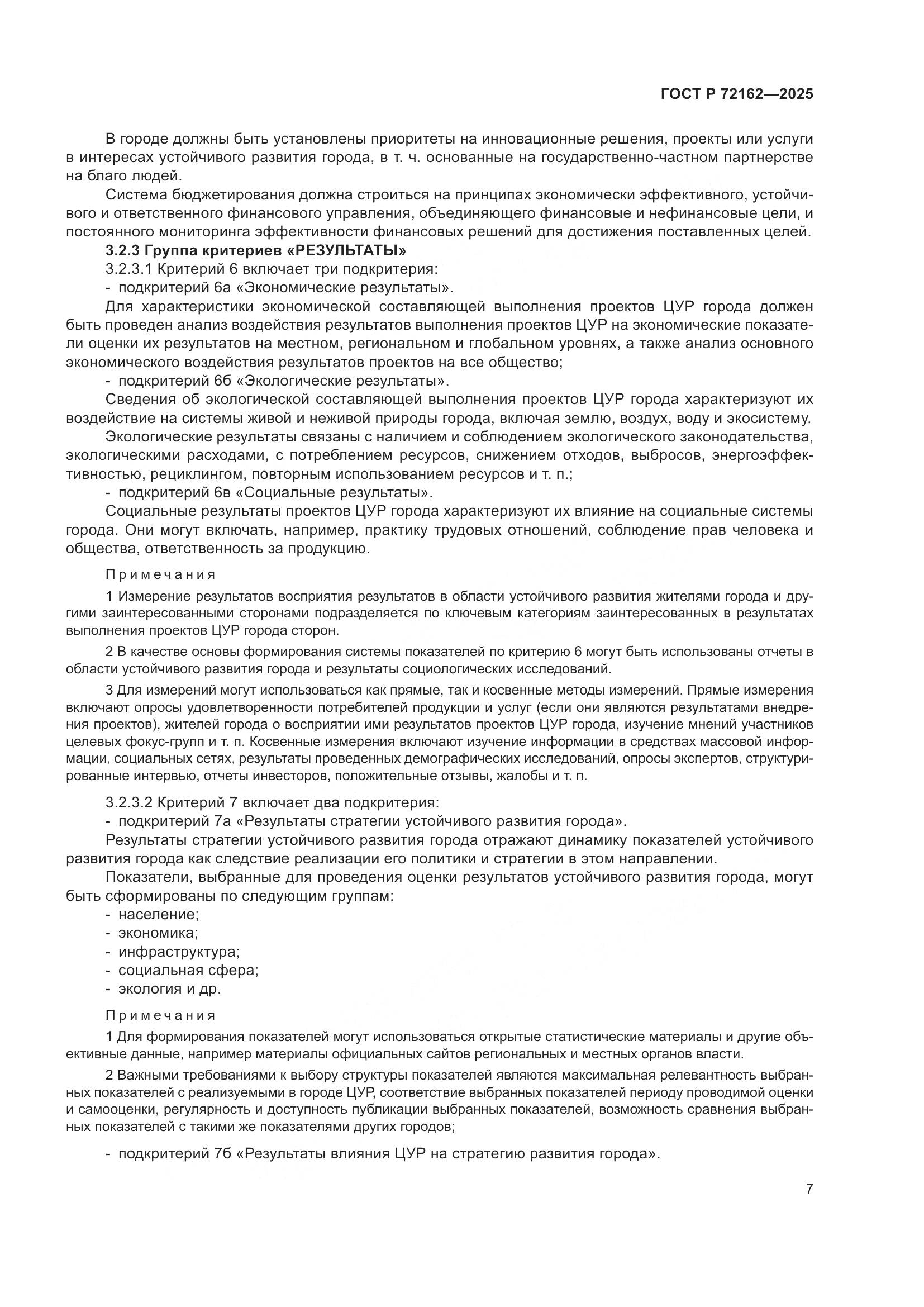 ГОСТ Р 72162-2025, страница 11