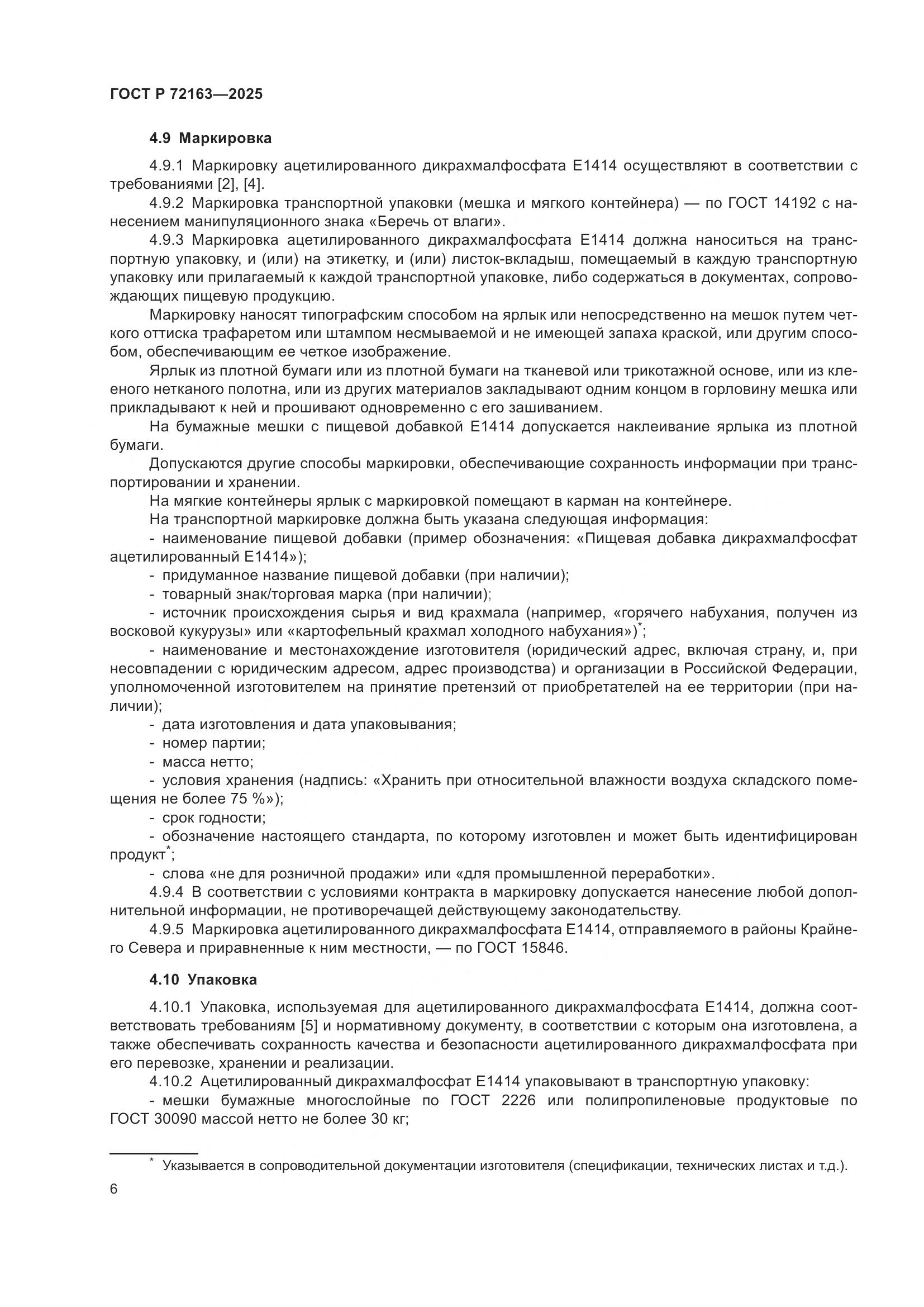 ГОСТ Р 72163-2025, страница 10