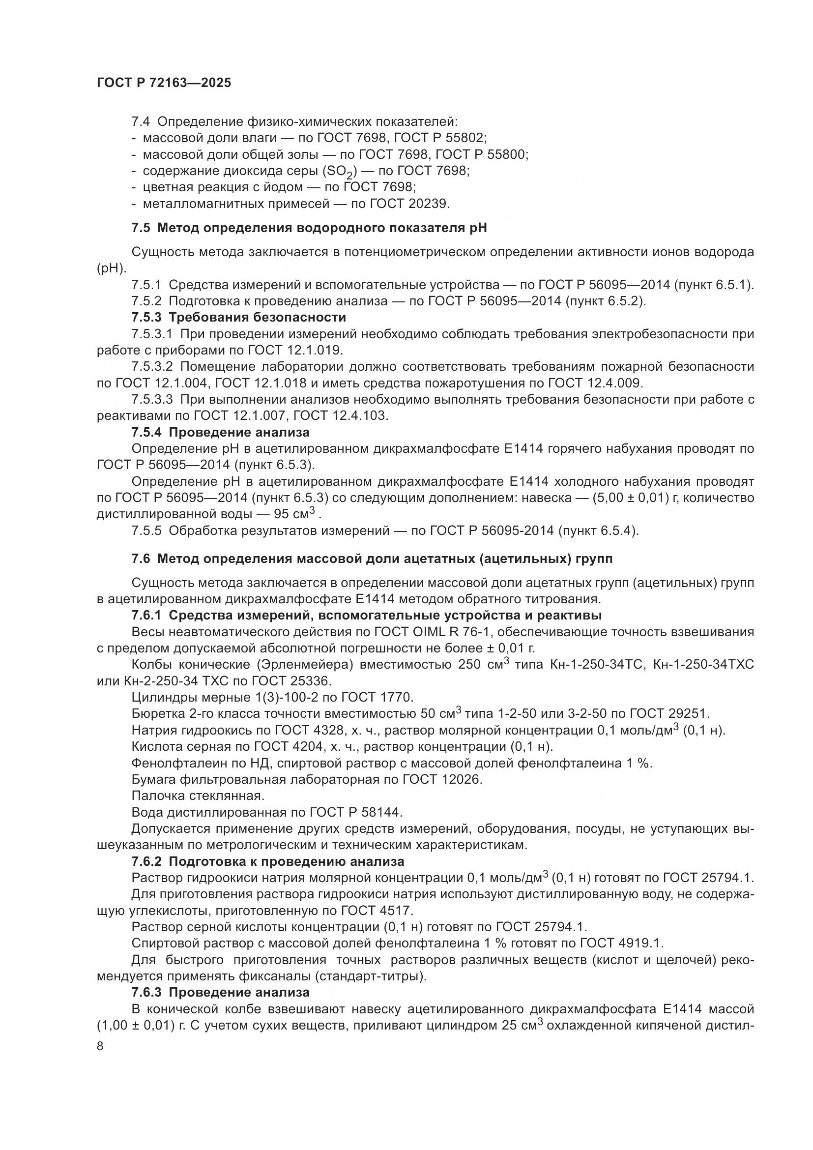 ГОСТ Р 72163-2025, страница 12