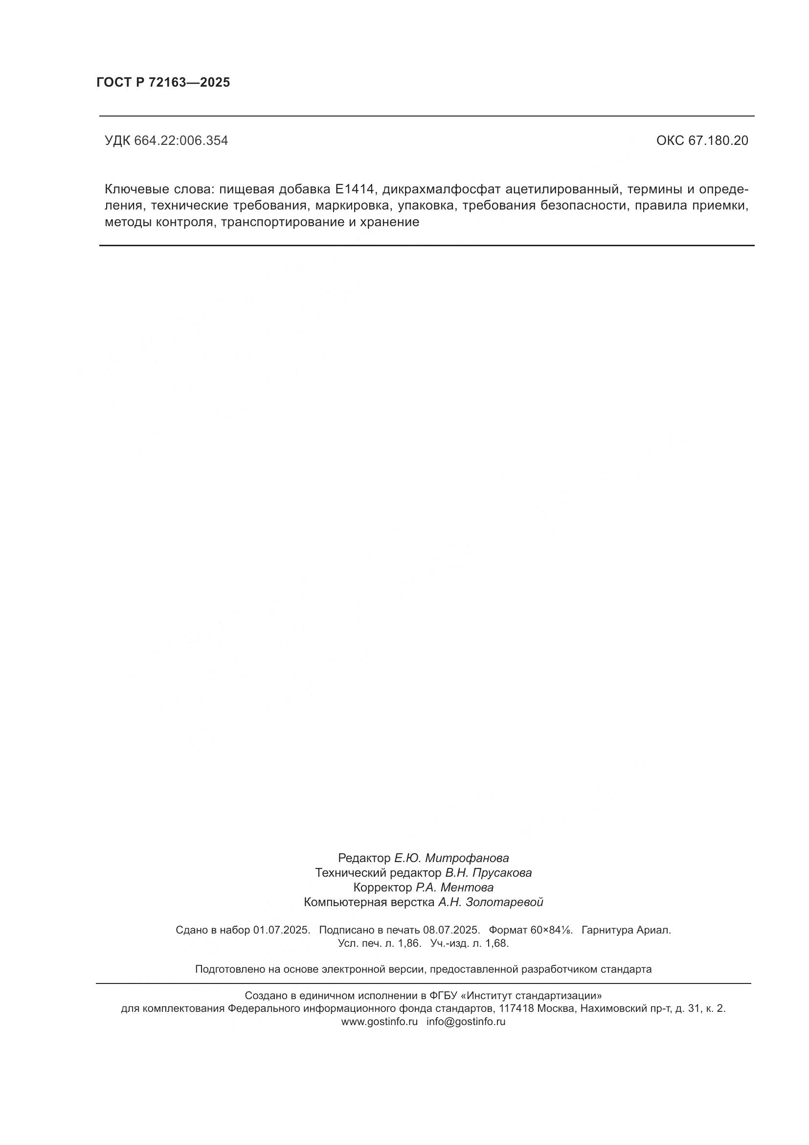 ГОСТ Р 72163-2025, страница 16