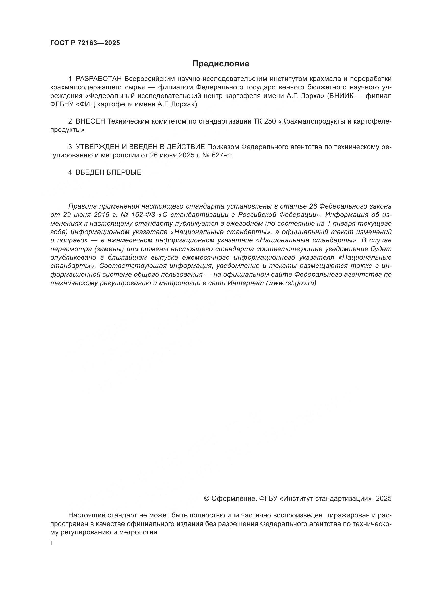 ГОСТ Р 72163-2025, страница 2