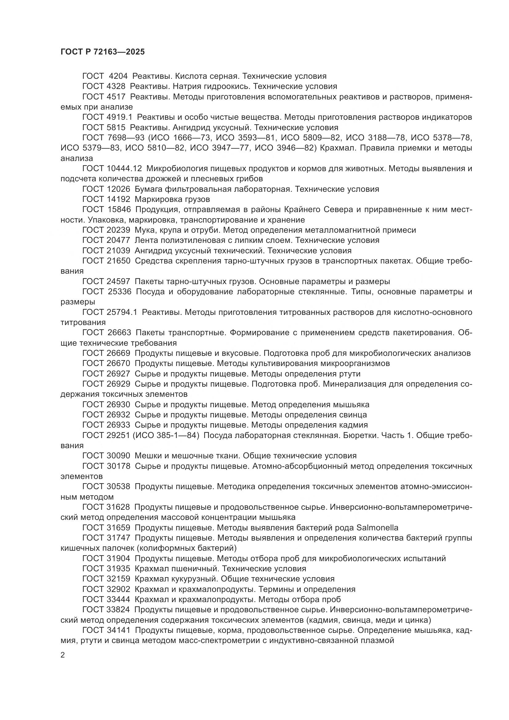 ГОСТ Р 72163-2025, страница 6