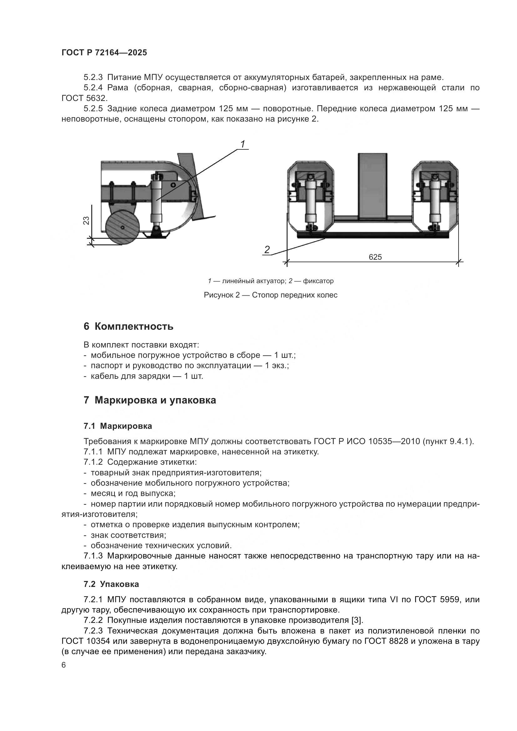 ГОСТ Р 72164-2025, страница 10