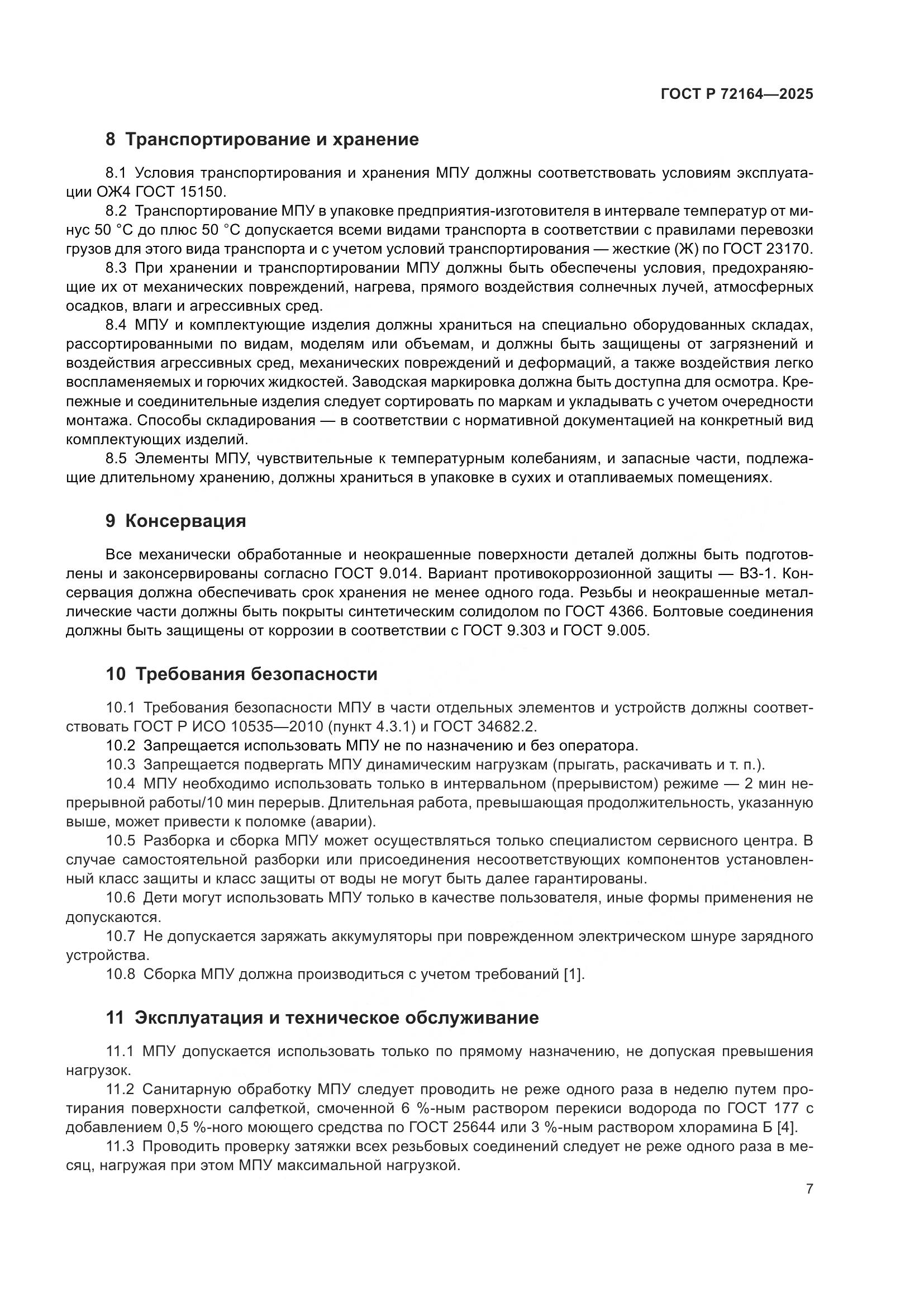 ГОСТ Р 72164-2025, страница 11