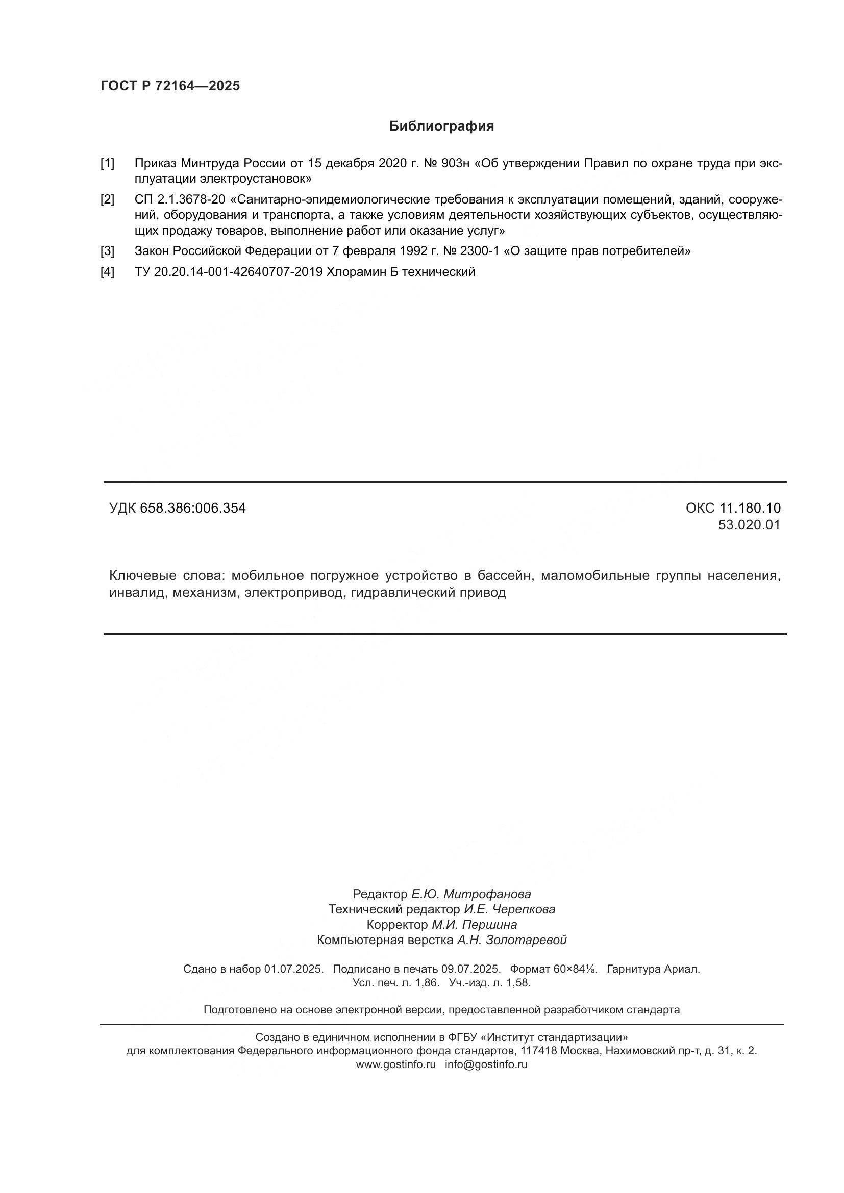 ГОСТ Р 72164-2025, страница 16