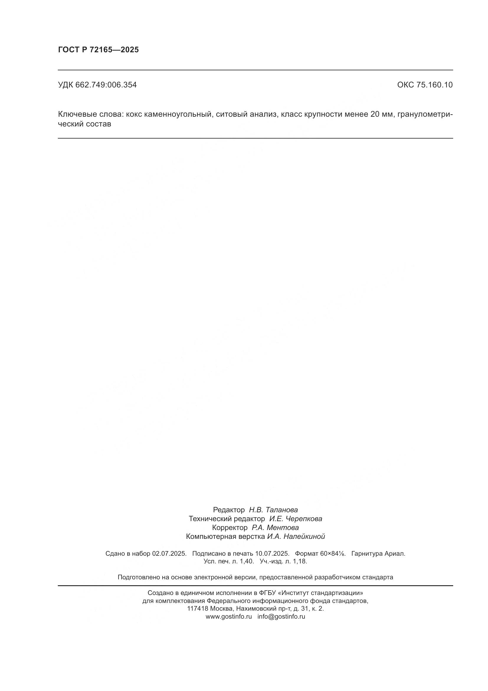 ГОСТ Р 72165-2025, страница 12