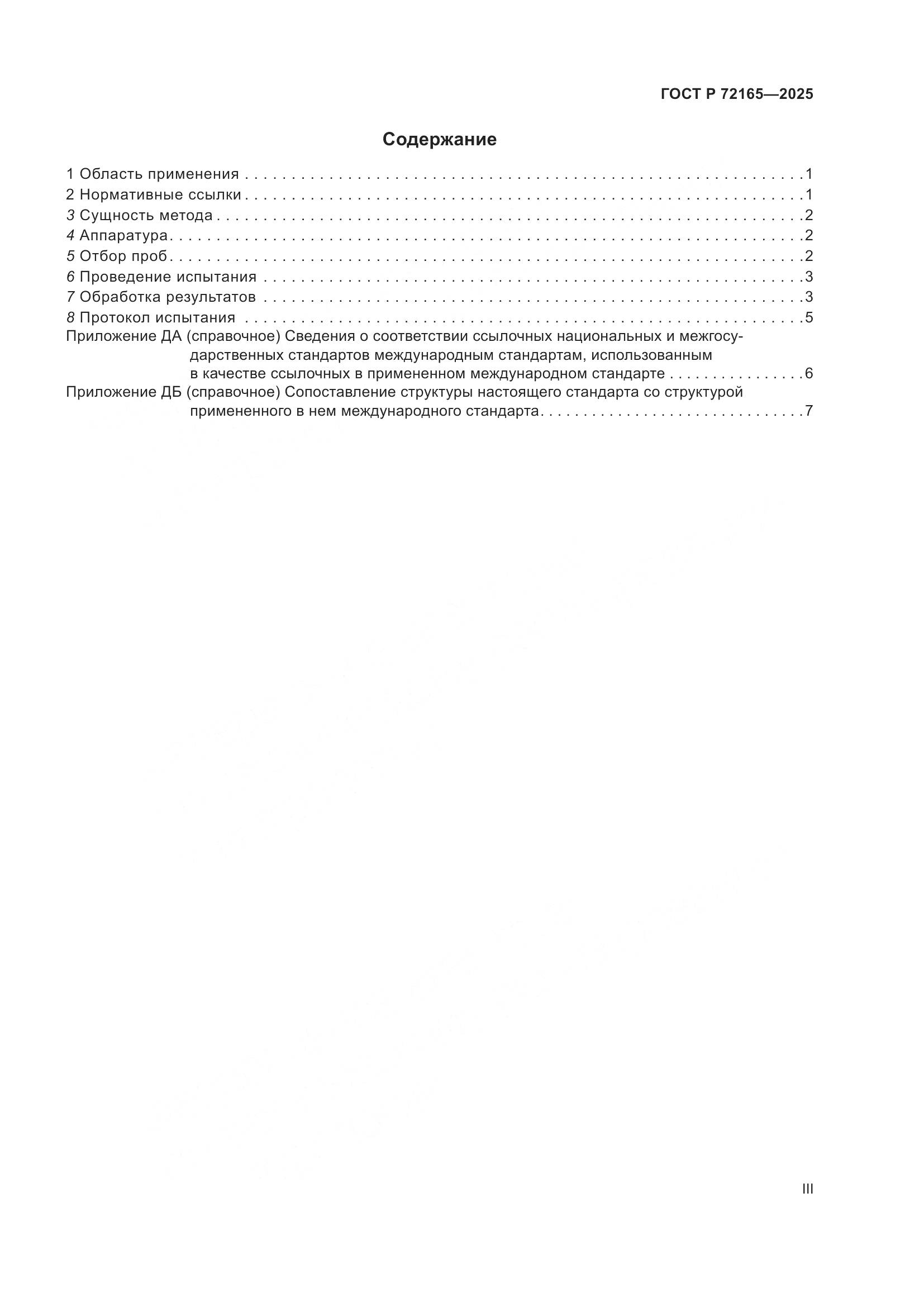 ГОСТ Р 72165-2025, страница 3