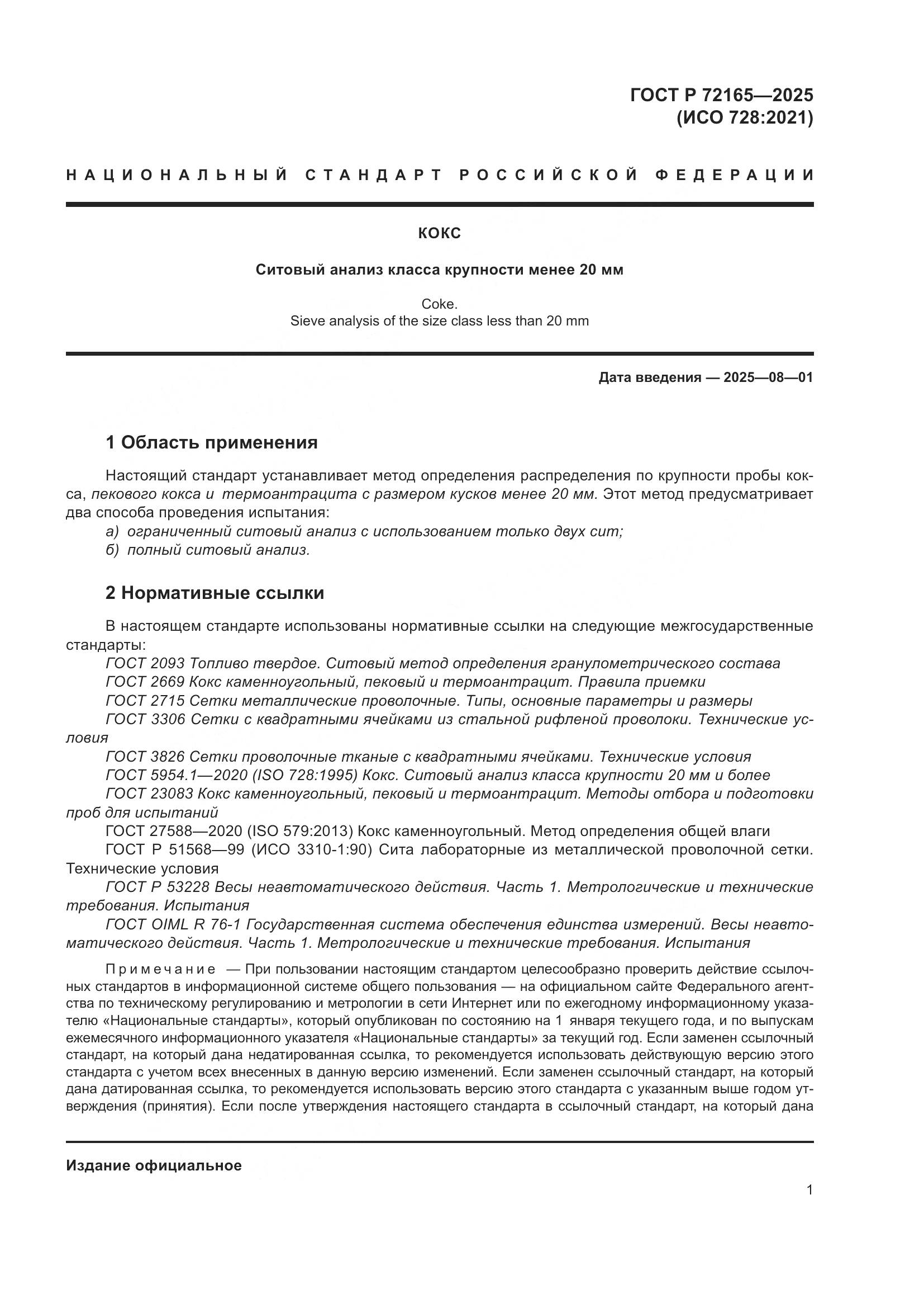 ГОСТ Р 72165-2025, страница 5