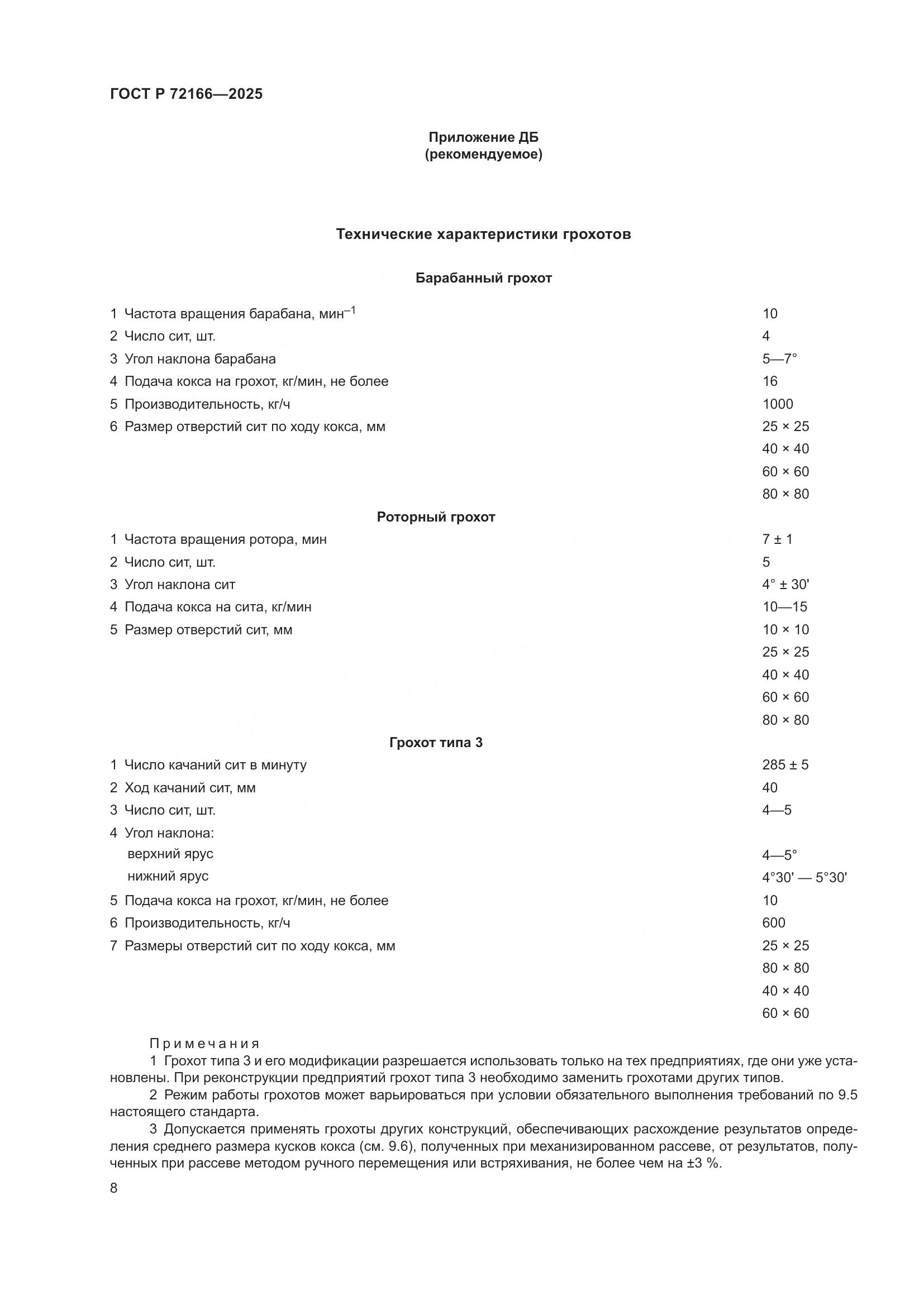 ГОСТ Р 72166-2025, страница 12