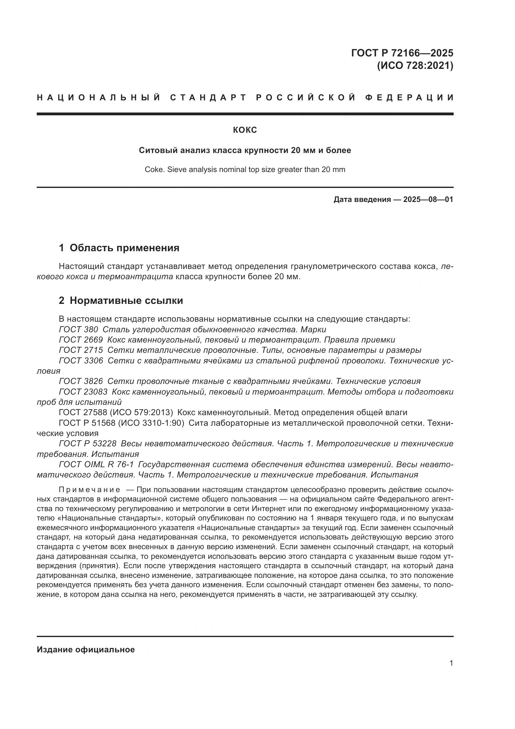 ГОСТ Р 72166-2025, страница 5