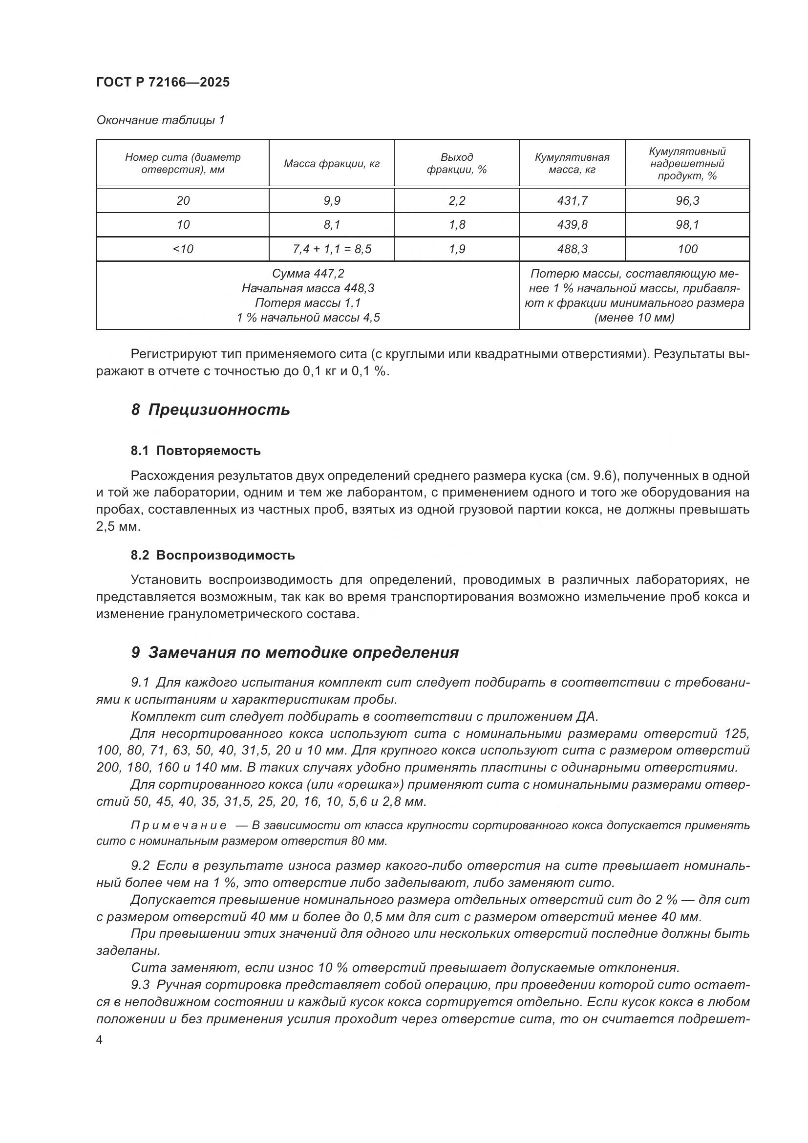 ГОСТ Р 72166-2025, страница 8