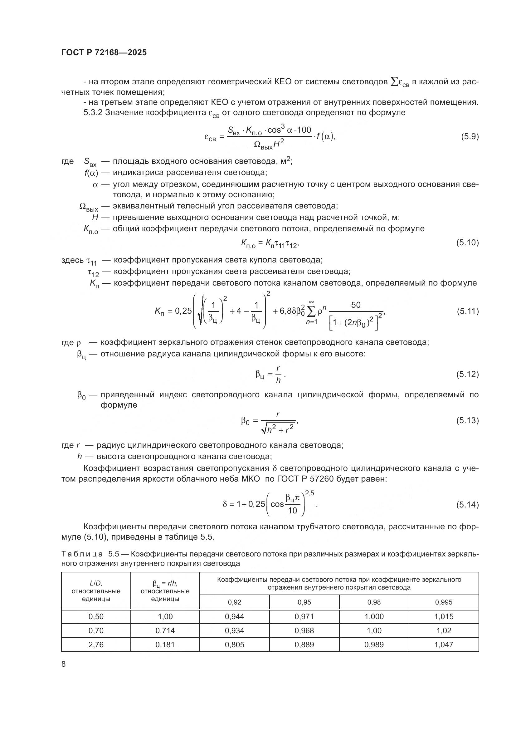 ГОСТ Р 72168-2025, страница 12