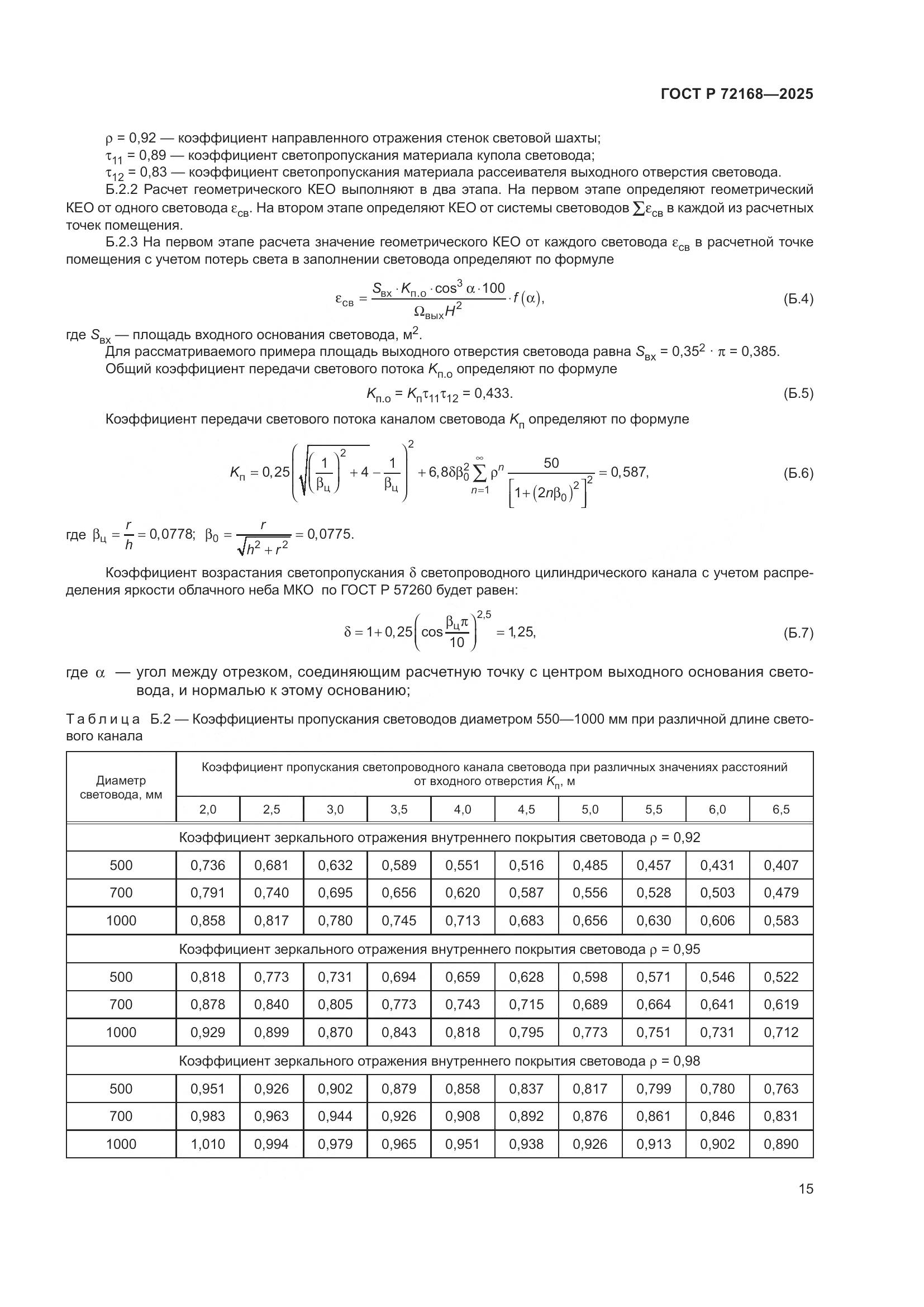 ГОСТ Р 72168-2025, страница 19