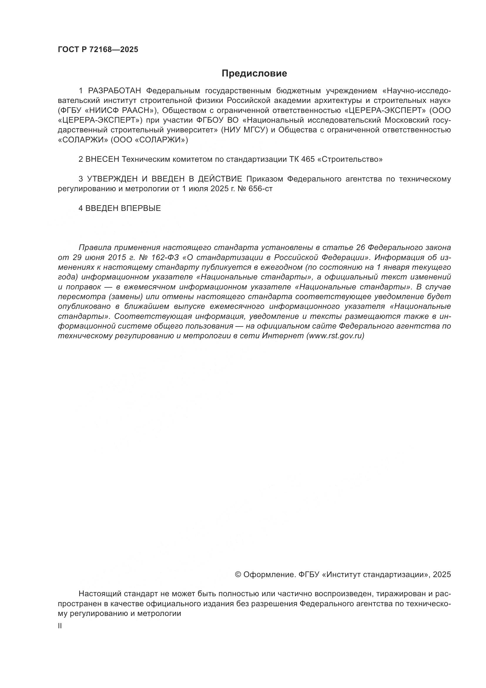 ГОСТ Р 72168-2025, страница 2