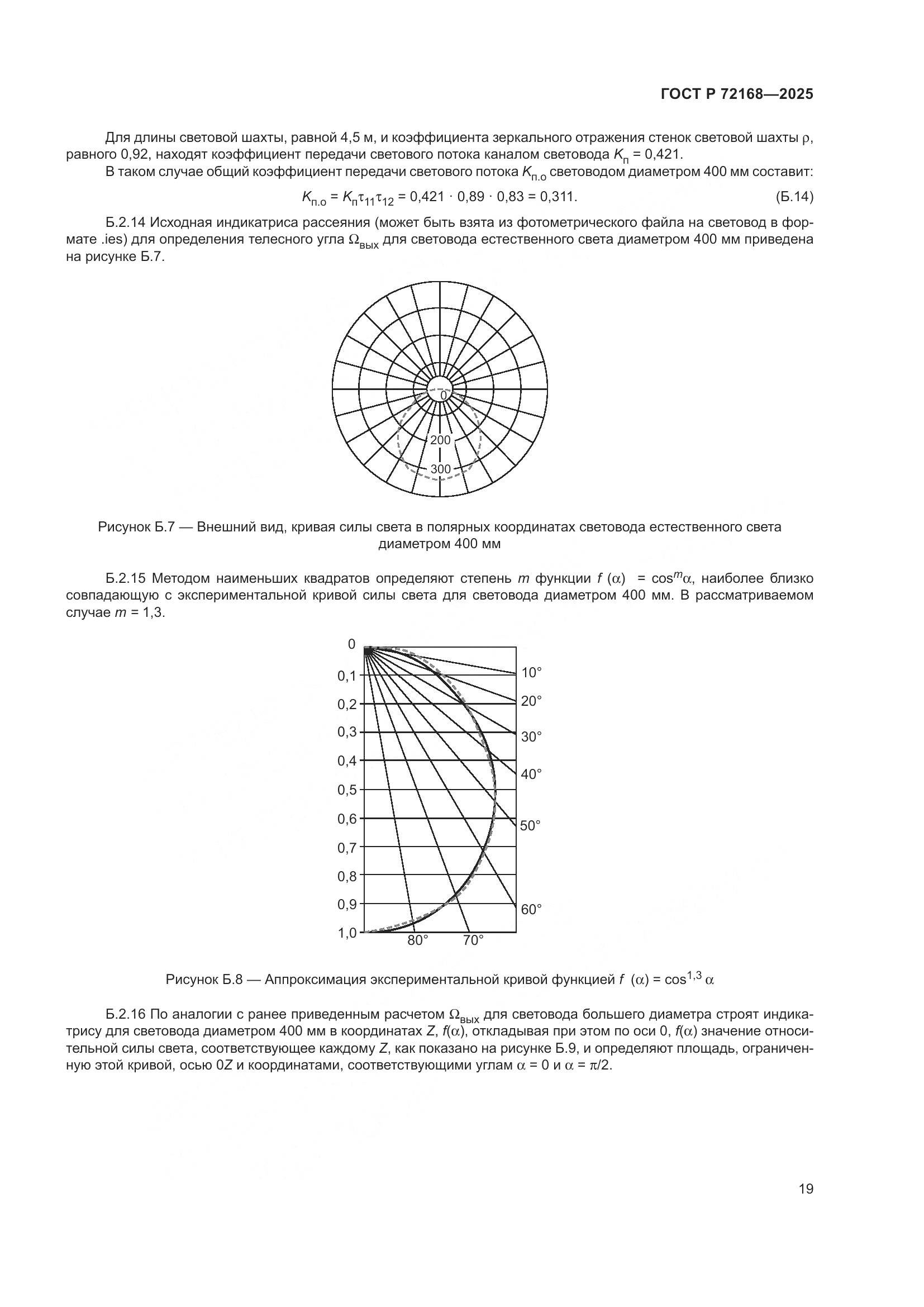 ГОСТ Р 72168-2025, страница 23